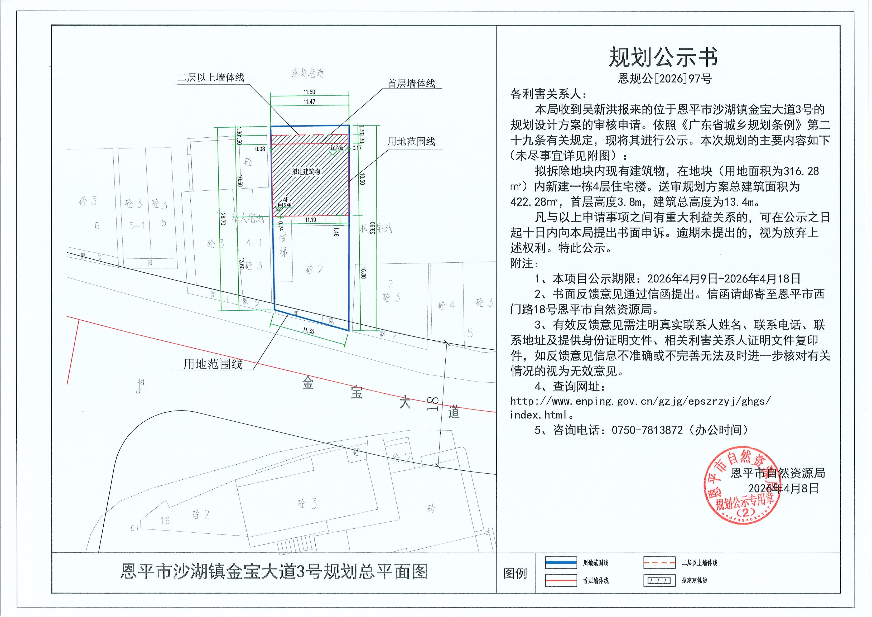 恩规公[2026]097号 规划公示书 恩平市沙湖镇金宝大道3号（吴新洪）的规划公示.jpg