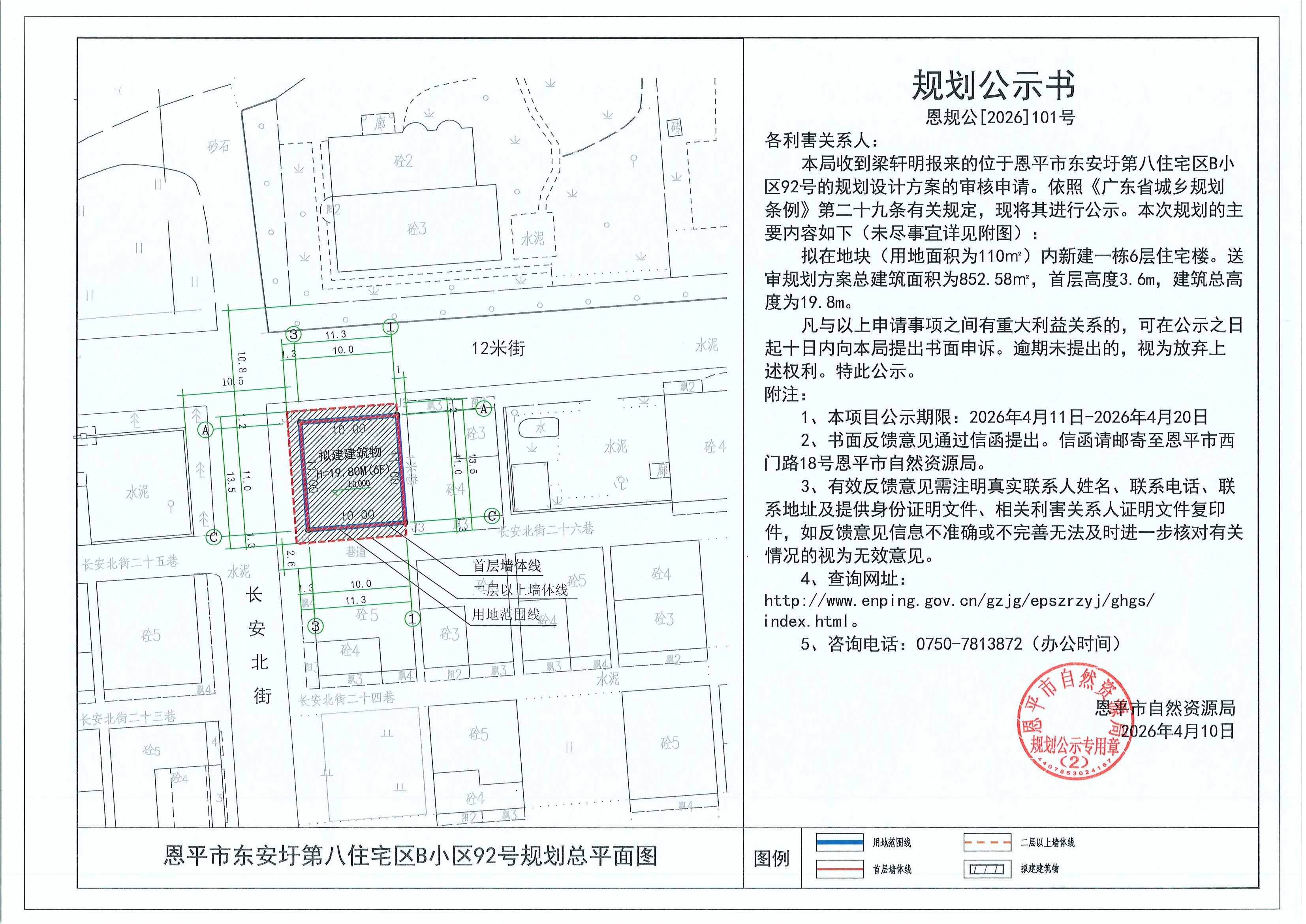 恩规公[2026]101号 规划公示书 恩平市东安圩第八住宅区B小区92号（梁轩明）的规划公示.jpg