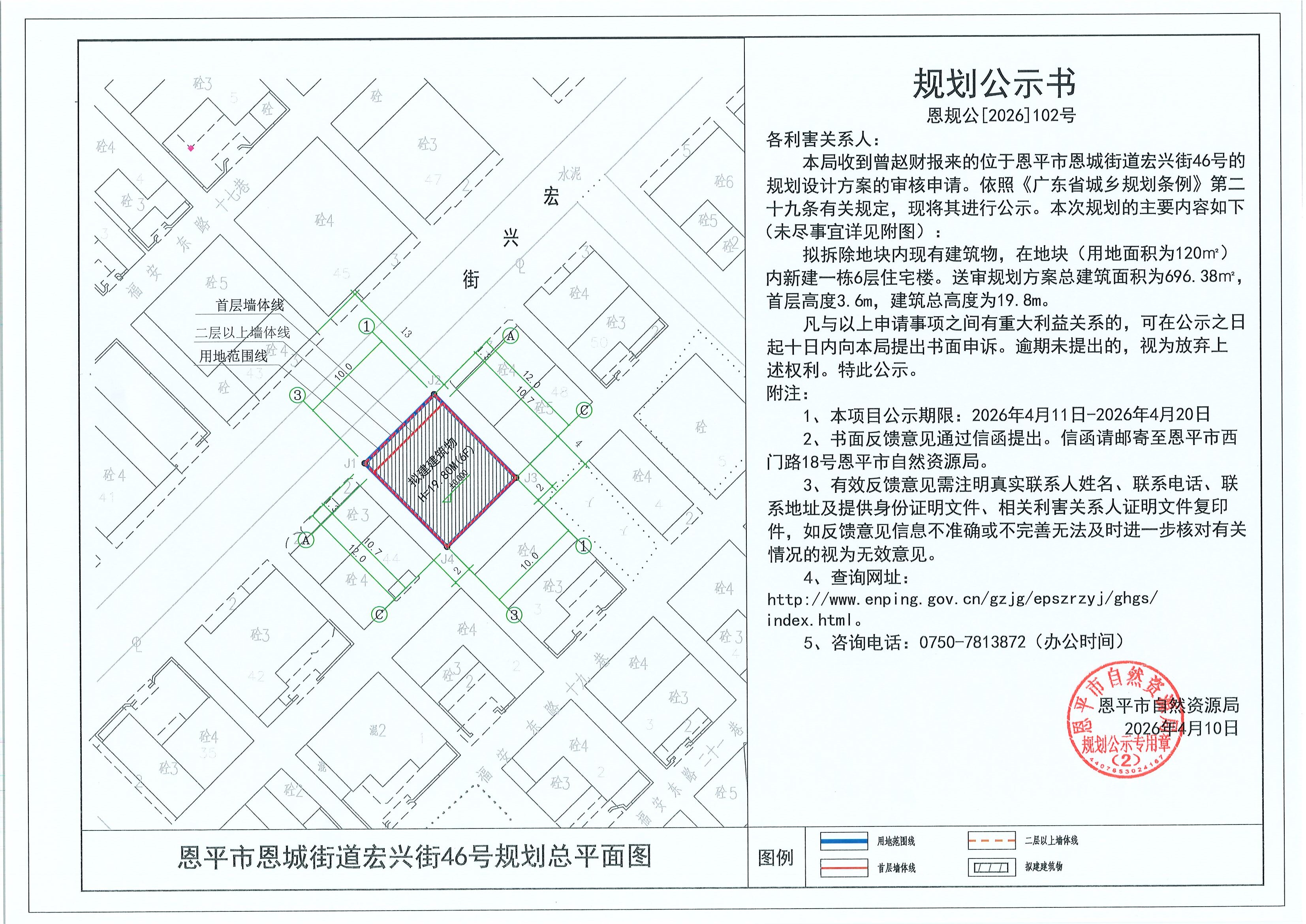 恩规公[2026]102号 规划公示书 恩平市恩城街道宏兴街46号（曾赵财）的规划公示.jpg