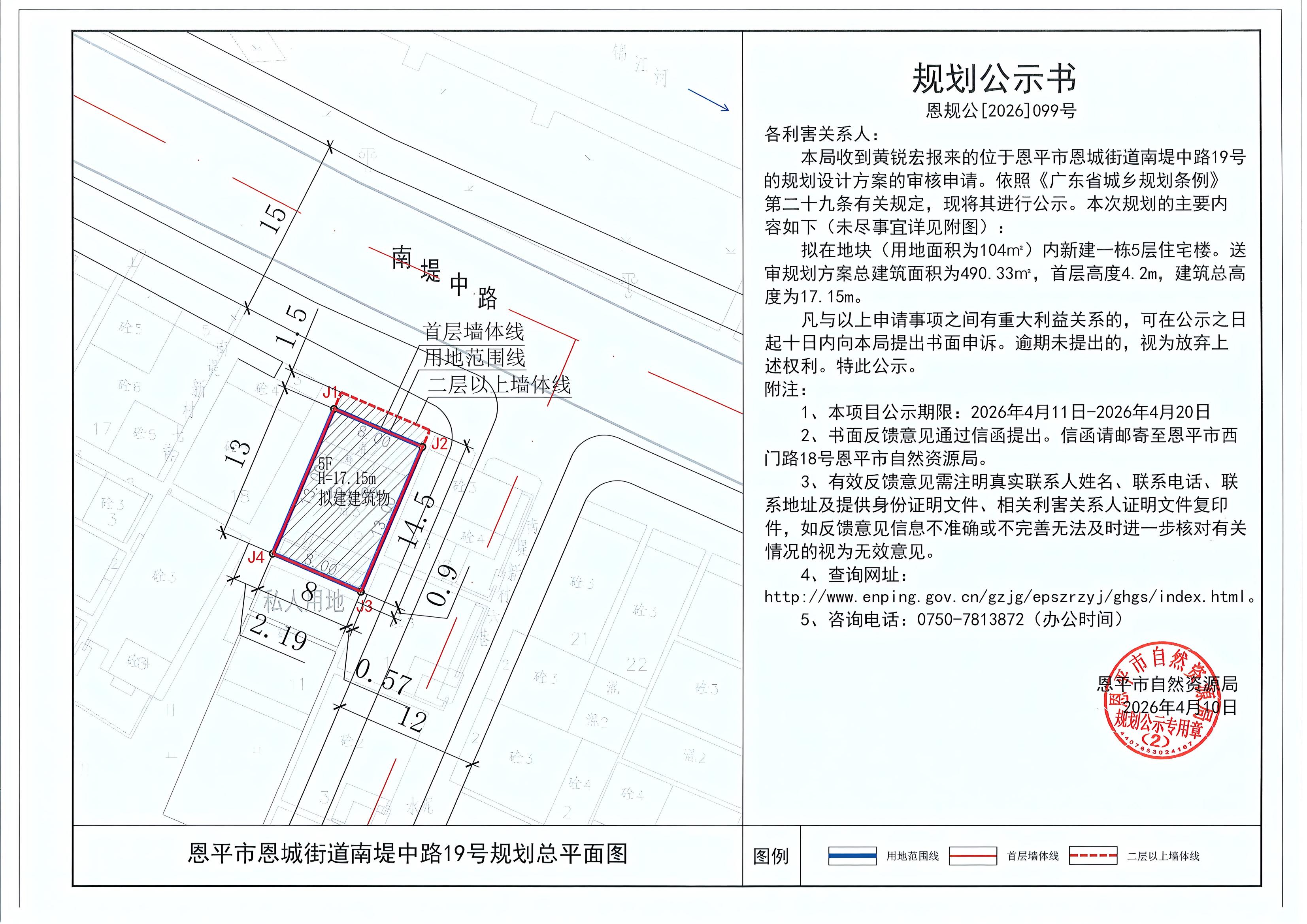 恩规公[2026]099号 关于恩平市恩城街道南堤中路19号（黄锐宏）的规划公示书.jpg