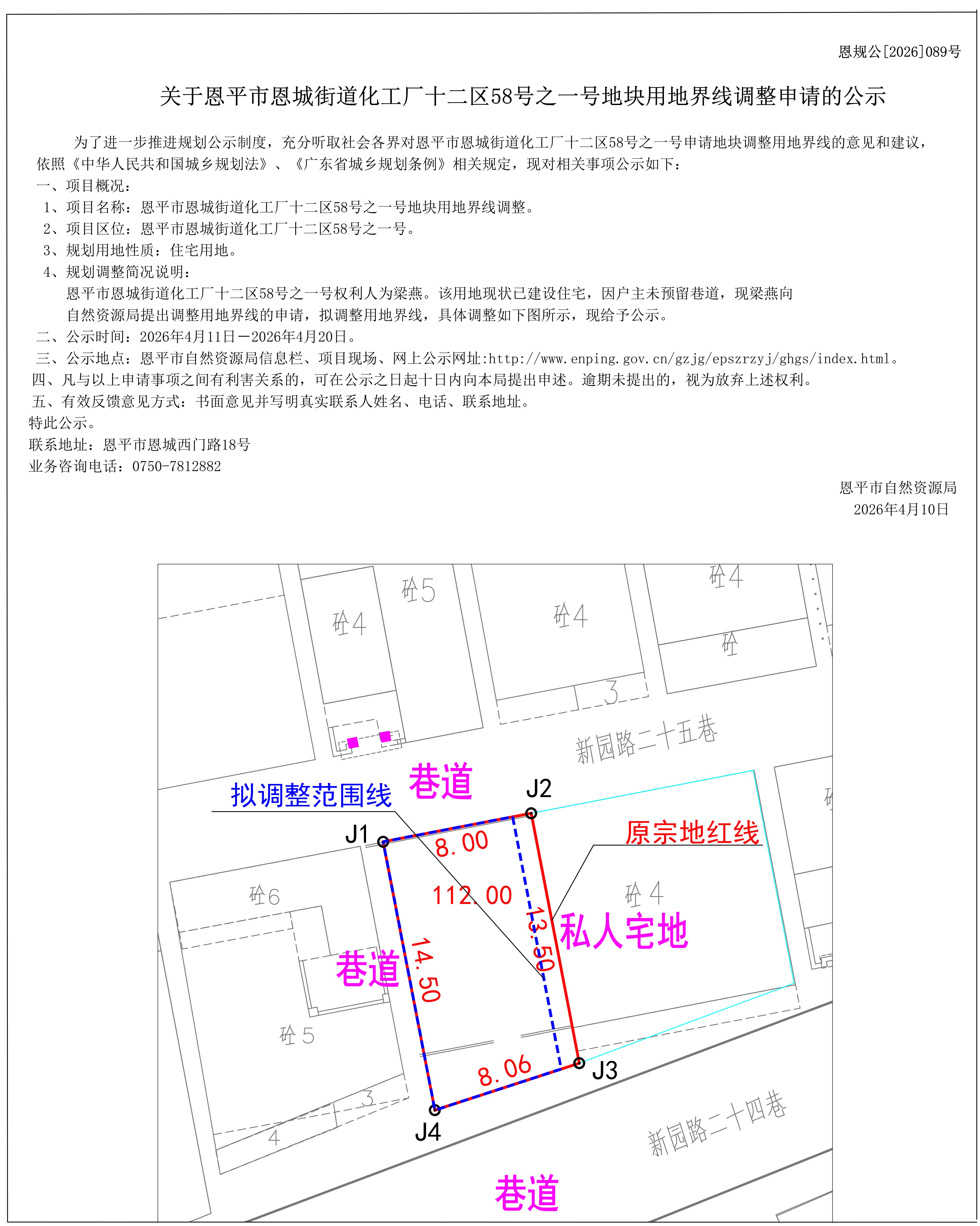 恩规公[2026]089号关于恩平市恩城街道化工厂十二区58号之一号地块用地界线调整申请的公示(1)_01.jpg