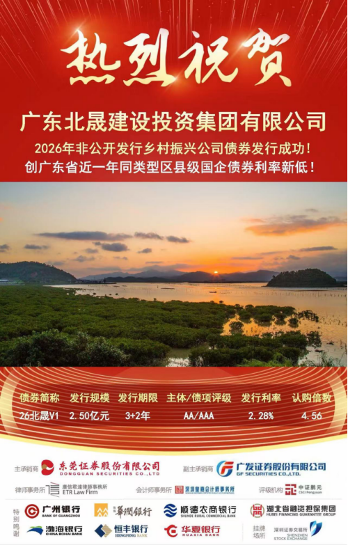 广东北晟建设投资集团成功首发公司债券