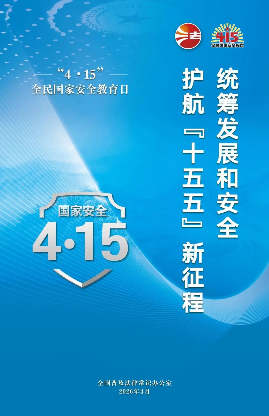 全民国家安全教育日宣传海报 