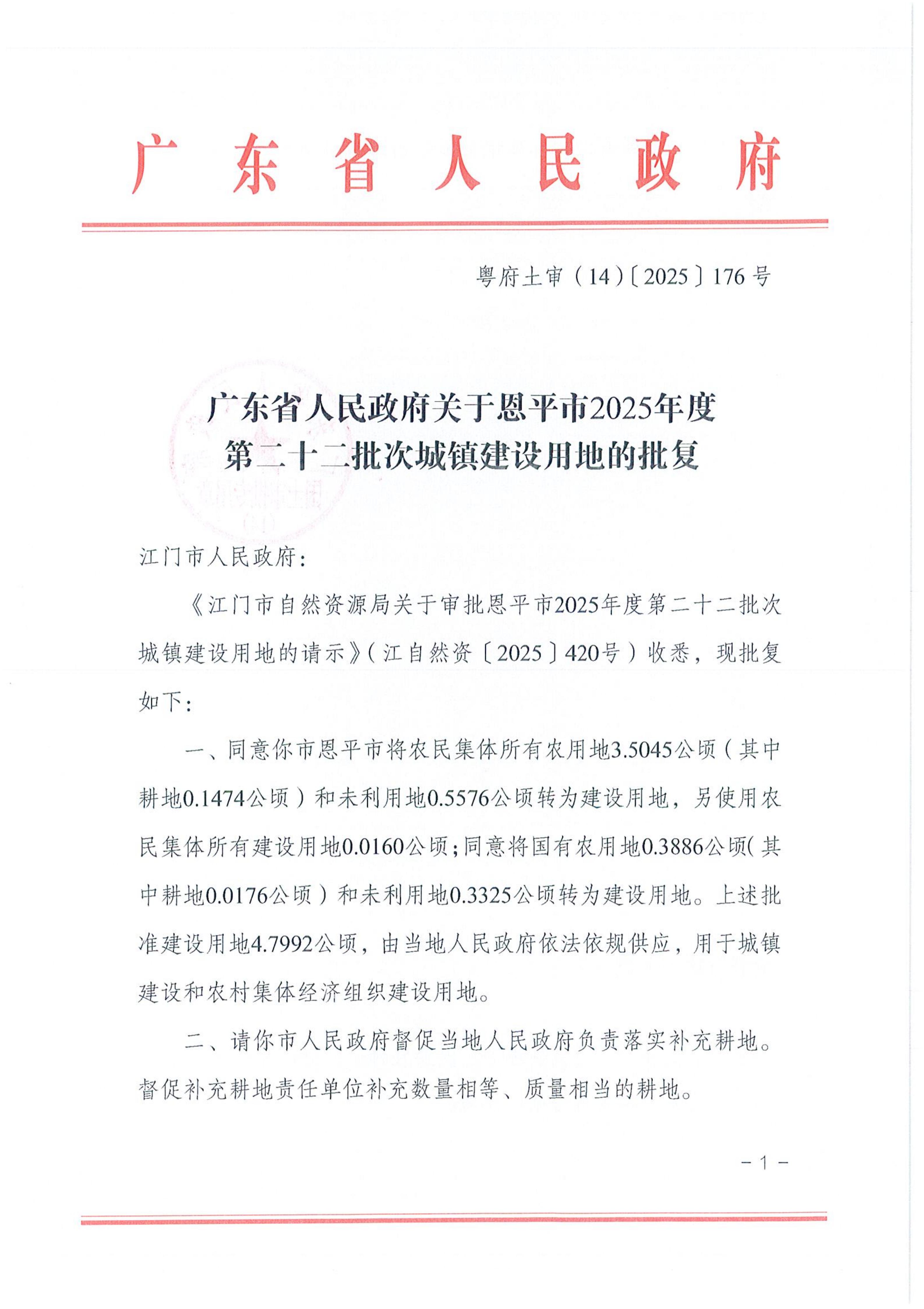 44粤府土审（14）〔2025〕176号-广东省人民政府关于恩平市2025年度第二十二批次城镇建设用地的批复_01.jpg