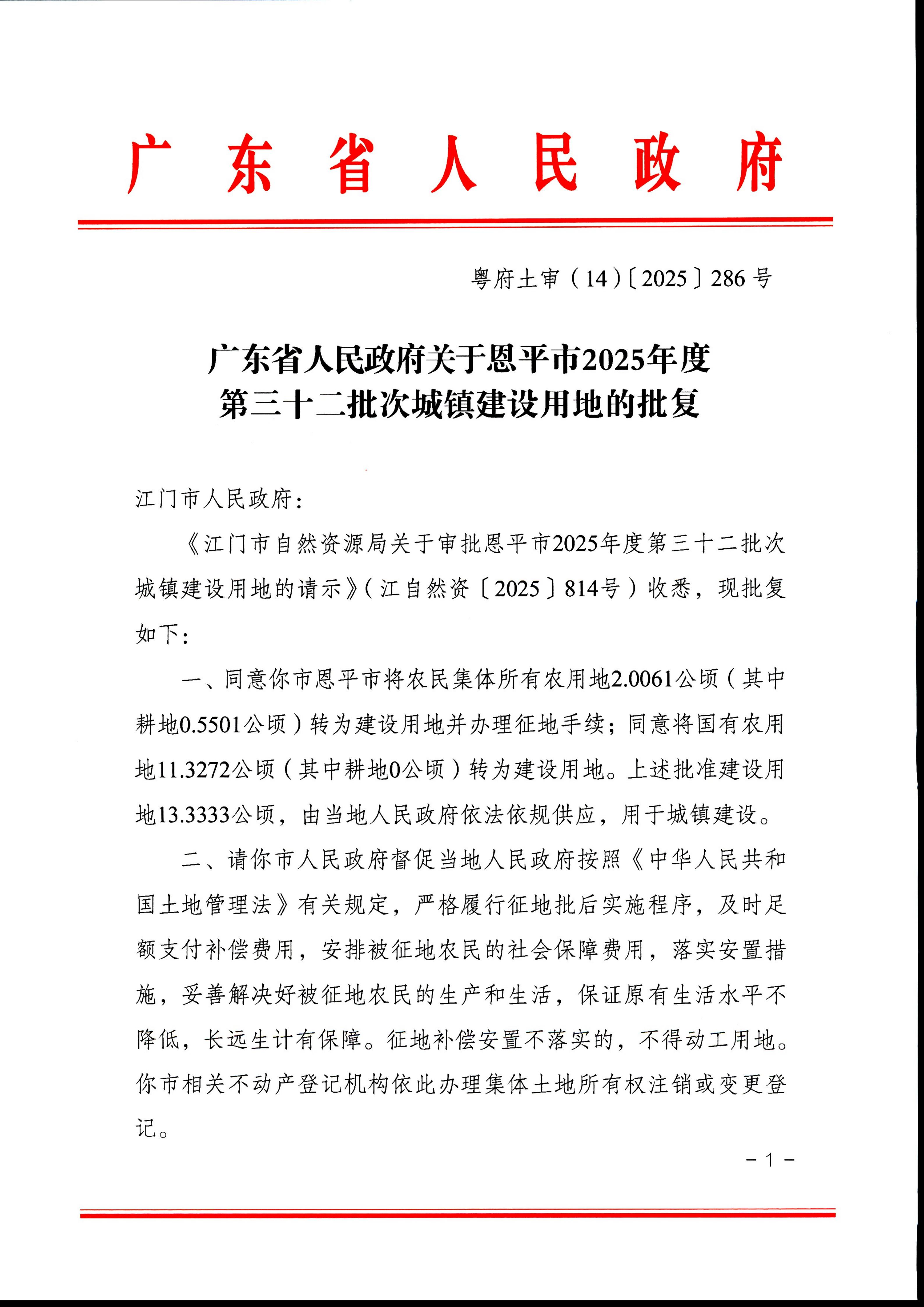 粤府土审(14)[2025]286号-广东省人民政府关于恩平市2025年度第三十二批次城镇建设用地的批复_01.jpg