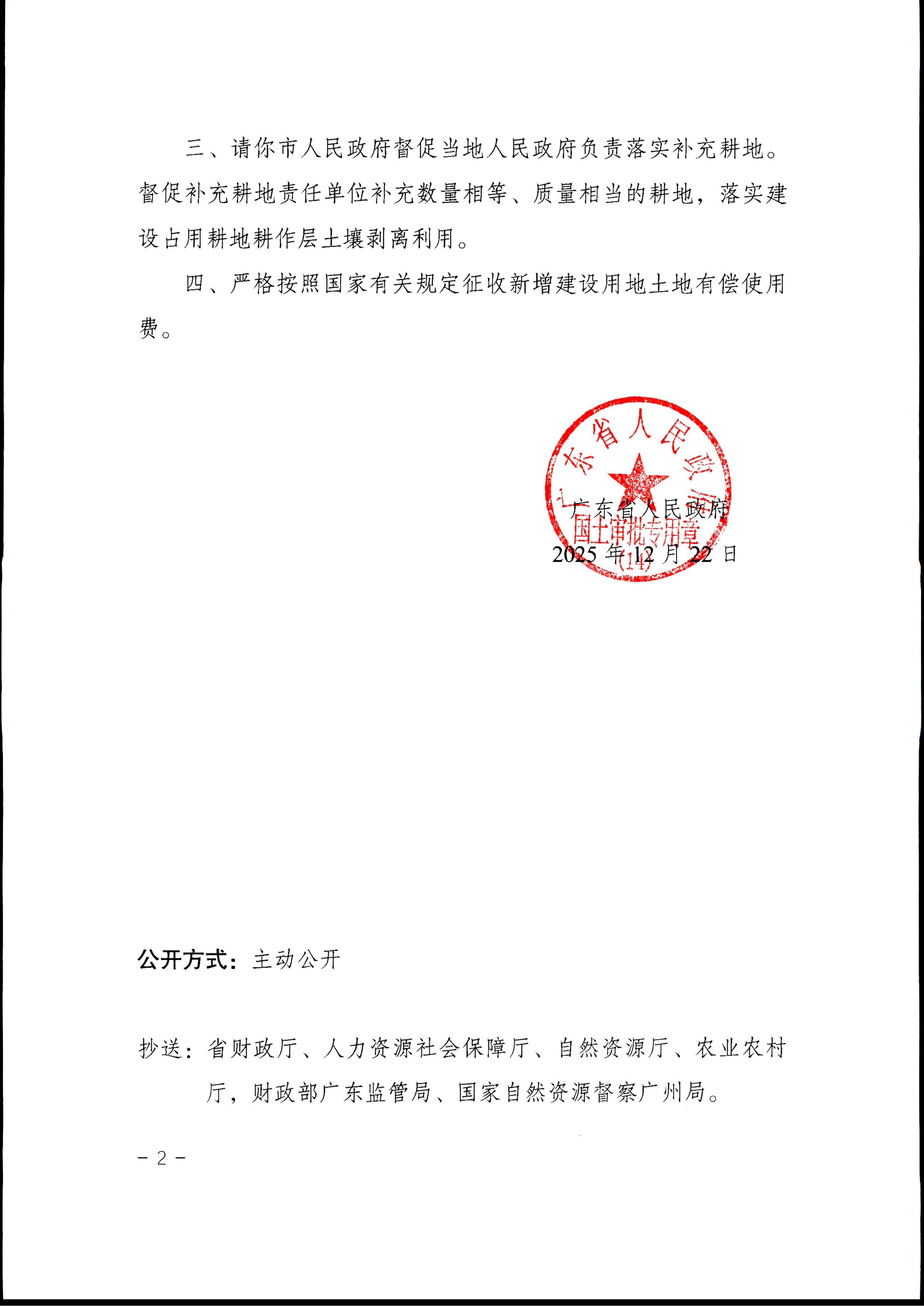 粤府土审(14)[2025]286号-广东省人民政府关于恩平市2025年度第三十二批次城镇建设用地的批复_02.jpg