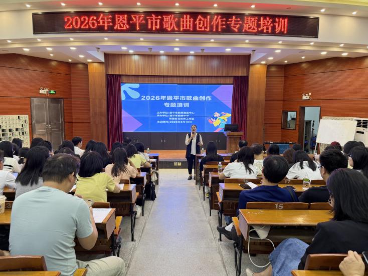 恩平市举办歌曲创作专题培训  赋能教师原创音乐实践能力