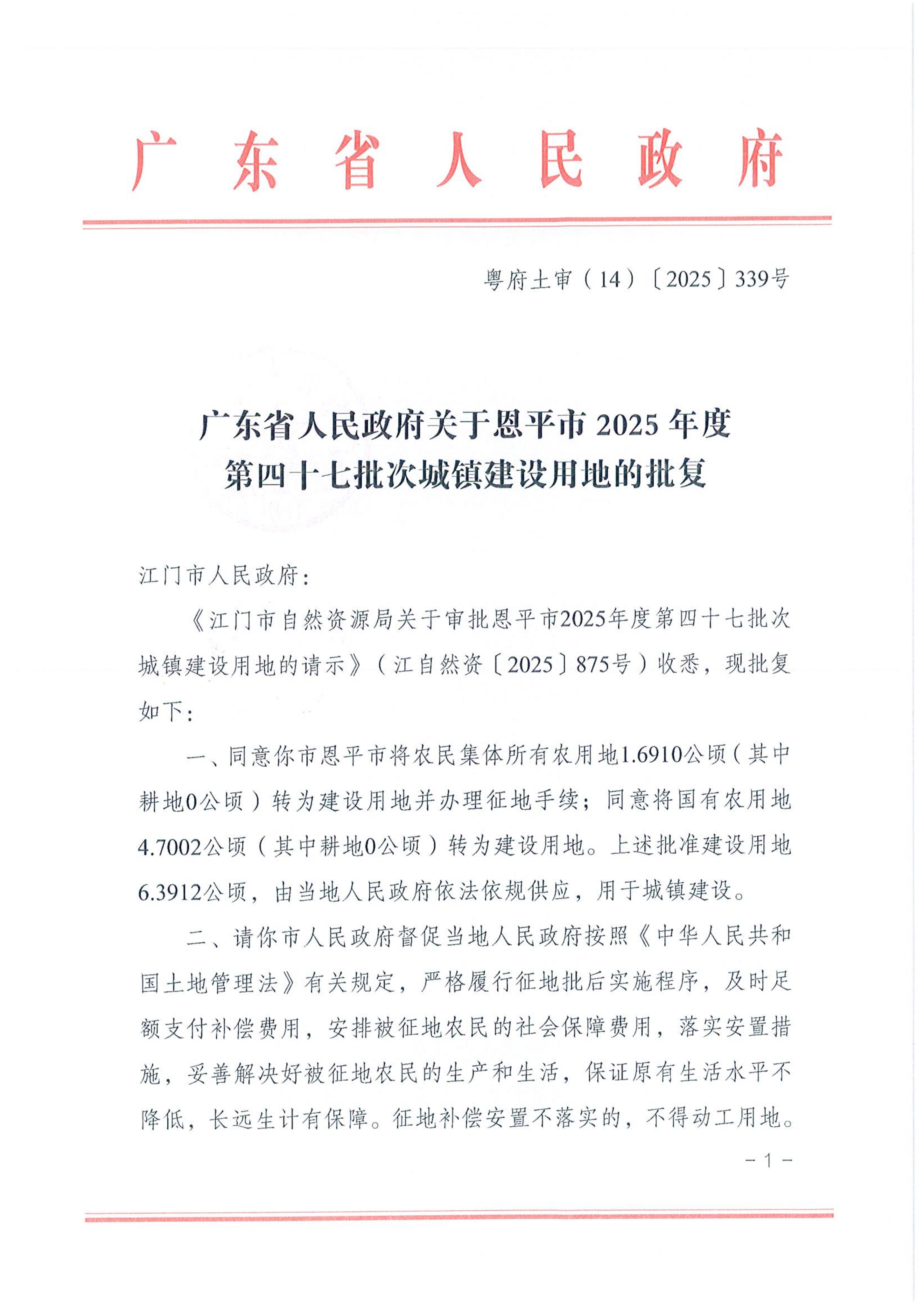 粤府土审（14）〔2025〕339号-广东省人民政府关于恩平市2025年度第四十七批次城镇建设用地的批复_01.jpg
