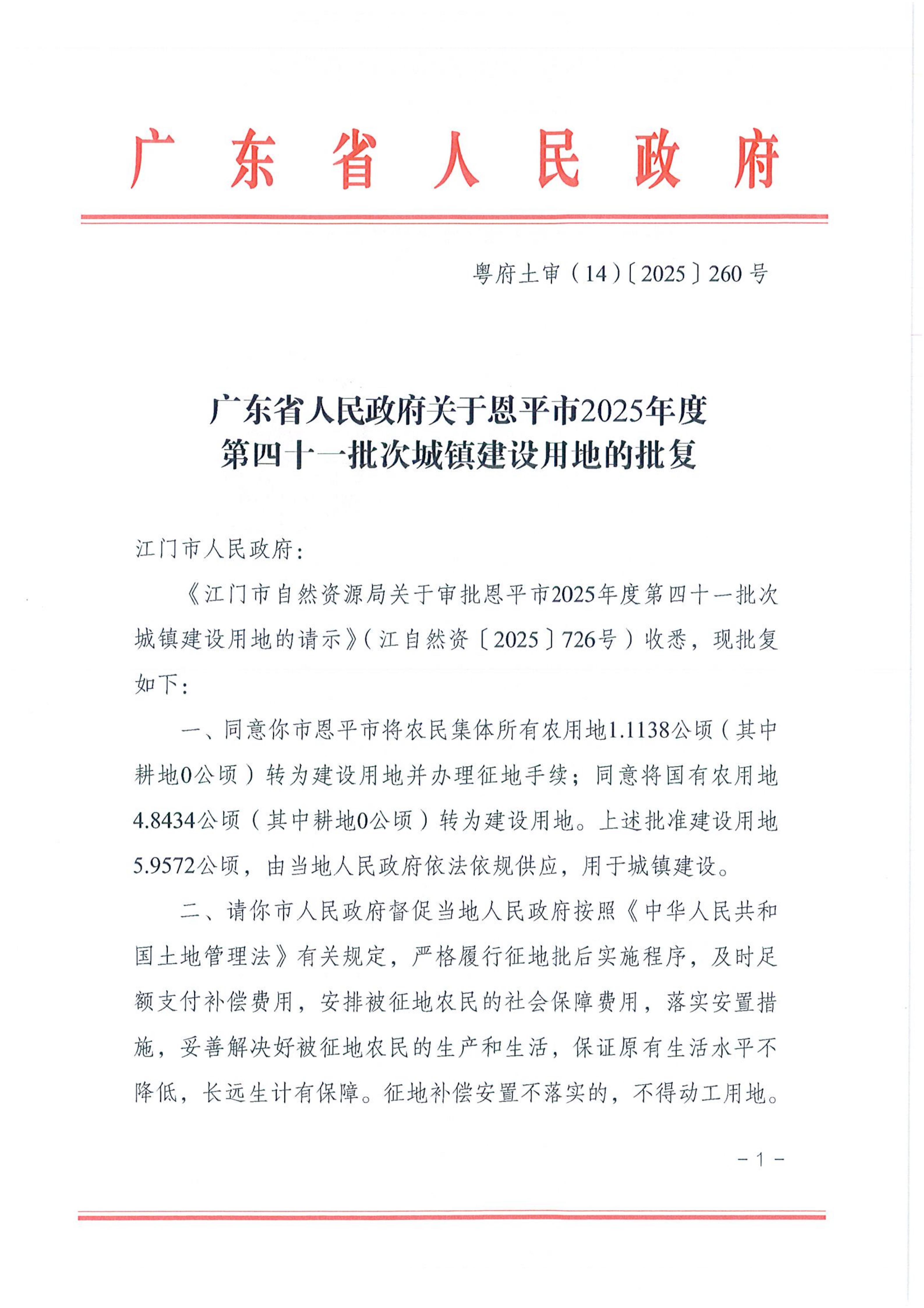 2025-41粤府土审（14）〔2025〕260号-广东省人民政府关于恩平市2025年度第四十一批次城镇建设用地的批复_01.jpg