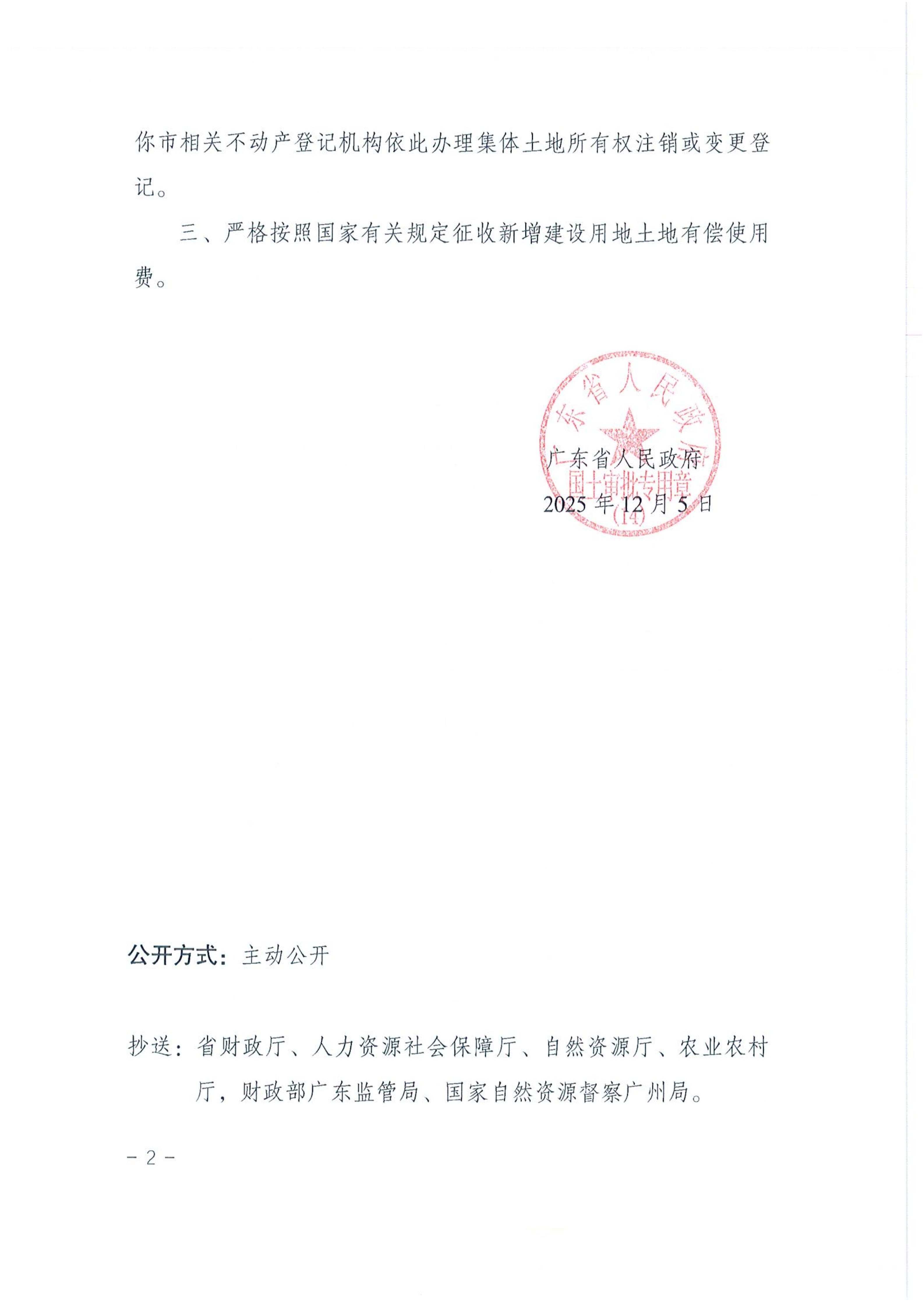 2025-41粤府土审（14）〔2025〕260号-广东省人民政府关于恩平市2025年度第四十一批次城镇建设用地的批复_02.jpg