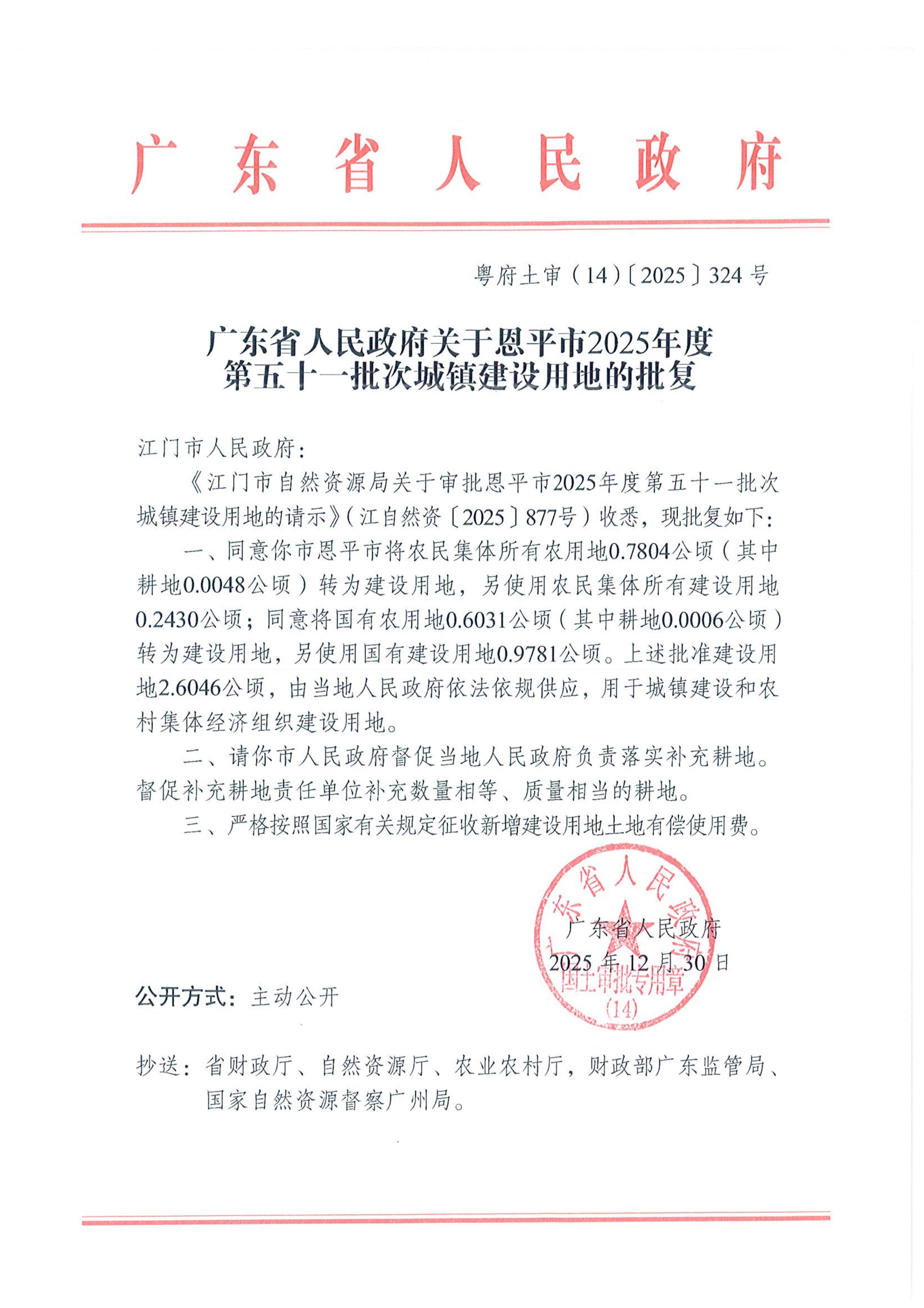 粤府土审（14）〔2025〕324号-广东省人民政府关于恩平市2025年度第五十一批次城镇建设用地的批复_01.jpg