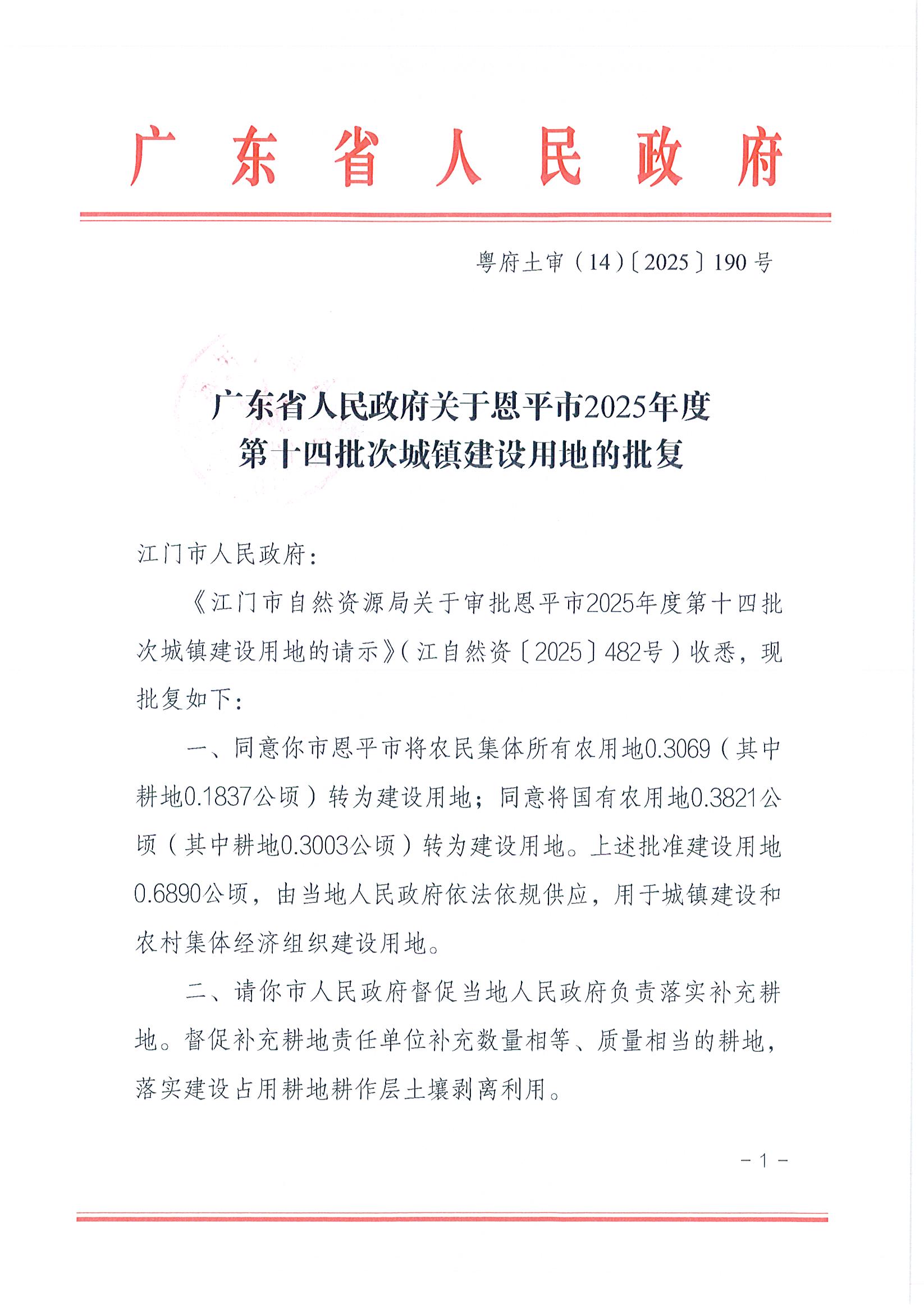 2025-14 粤府土审（14）〔2025〕190号-广东省人民政府关于恩平市2025年度第十四批次城镇建设用地的批复_页面_1.jpg