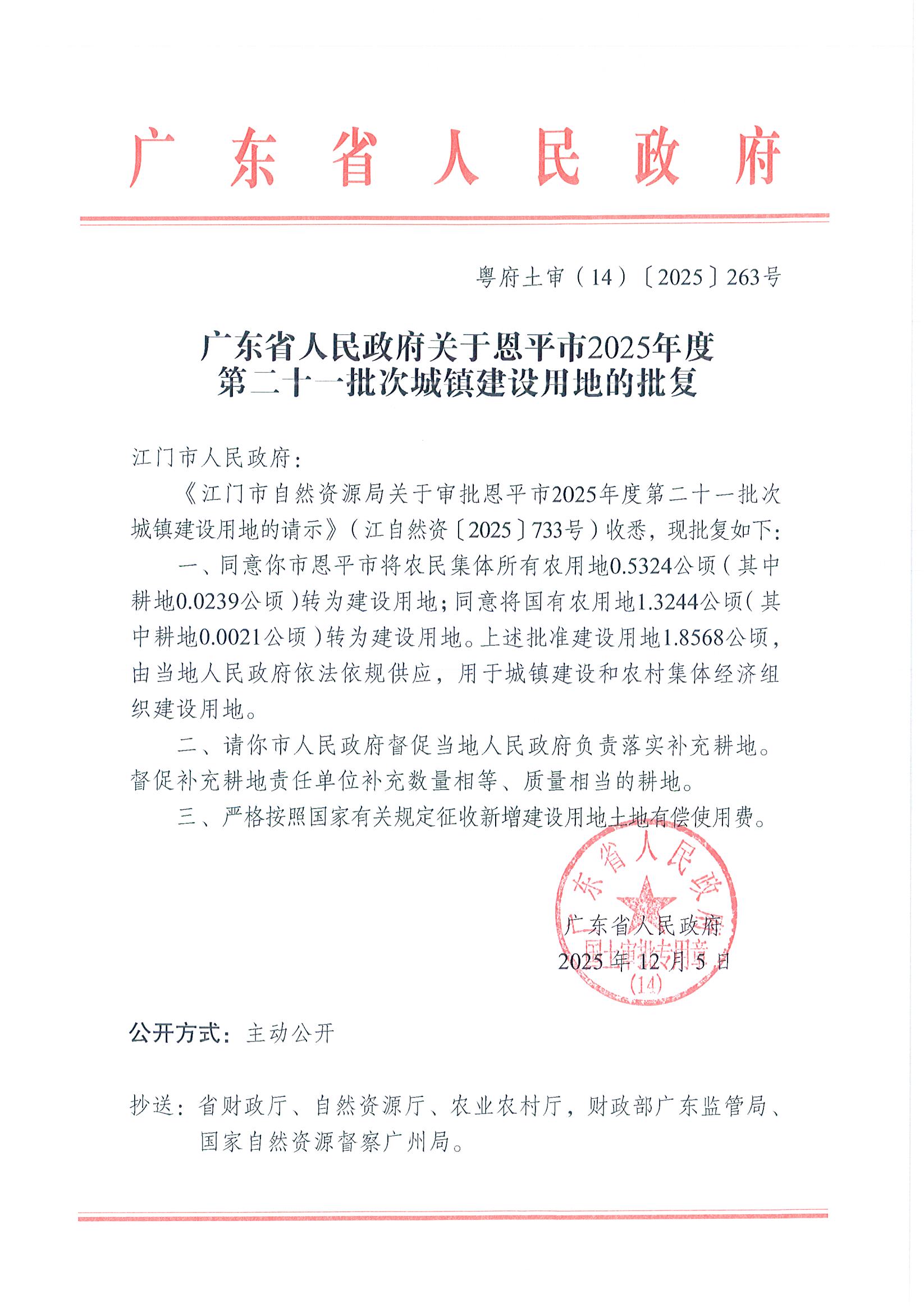 粤府土审（14）〔2025〕263号-广东省人民政府关于恩平市2025年度第二十一批次城镇建设用地的批复.jpg