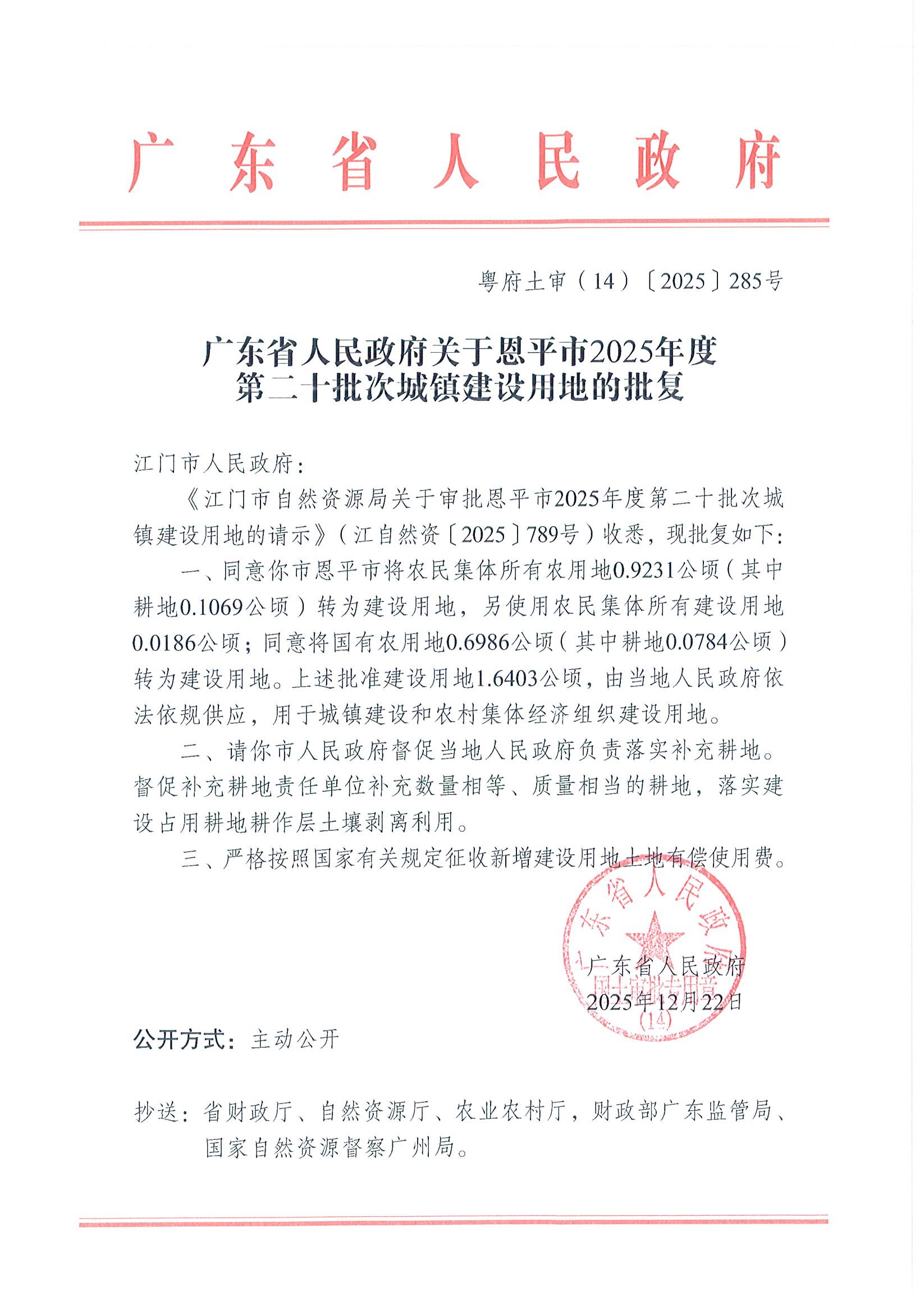 粤府土审（14）〔2025〕285号-广东省人民政府关于恩平市2025年度第二十批次城镇建设用地的批复.jpg