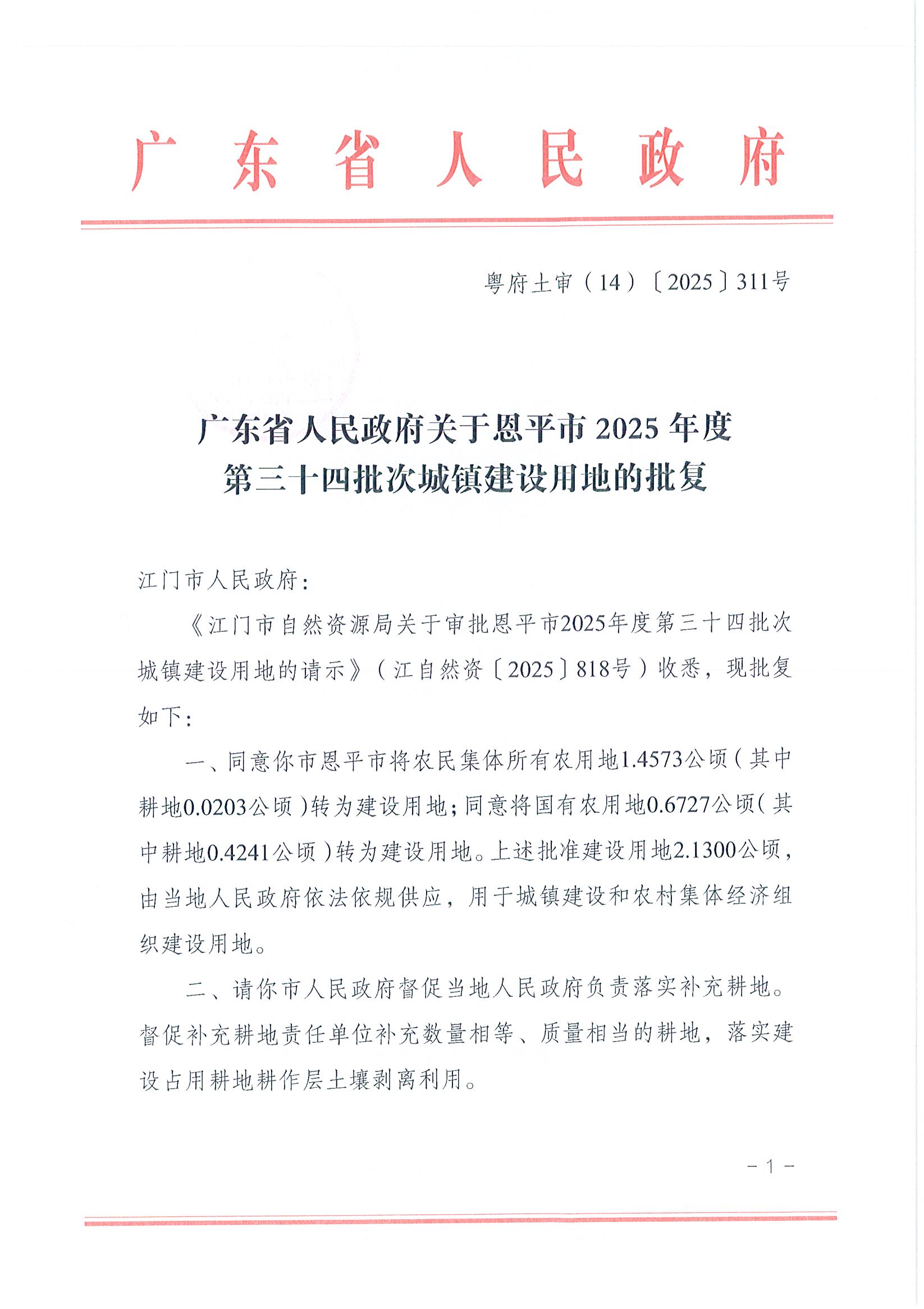 粤府土审（14）〔2025〕311号-广东省人民政府关于恩平市2025年度第三十四批次城镇建设用地的批复_页面_1.jpg