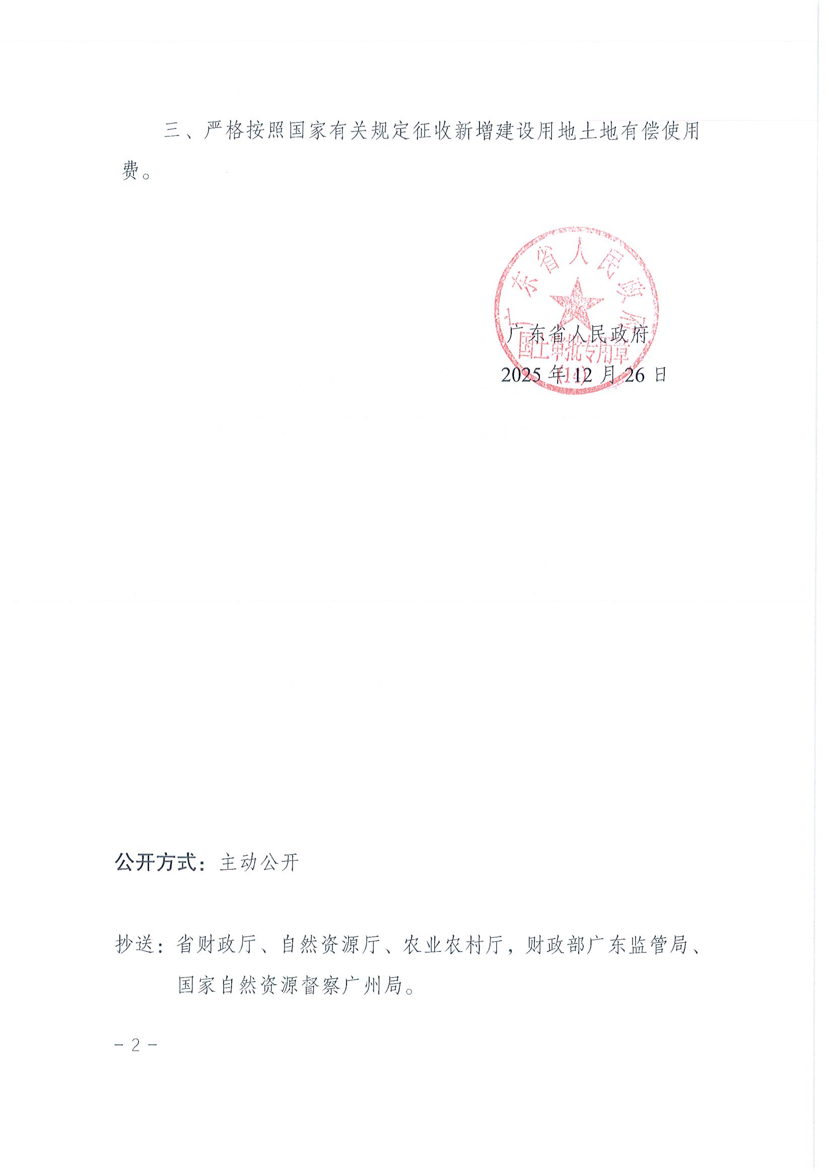 粤府土审（14）〔2025〕311号-广东省人民政府关于恩平市2025年度第三十四批次城镇建设用地的批复_页面_2.jpg