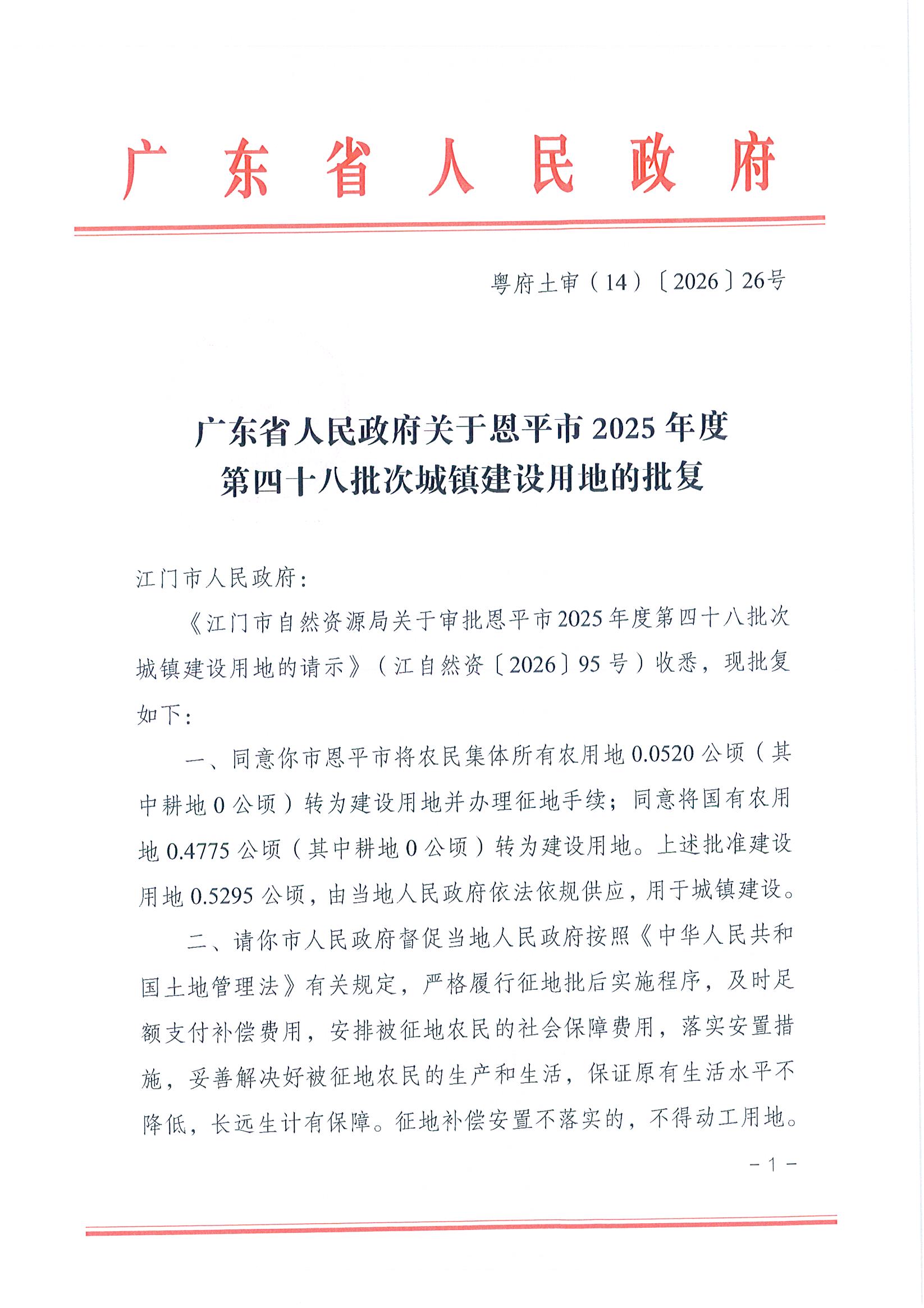 粤府土审（14）〔2026〕26号-广东省人民政府关于恩平市2025年度第四十八批次城镇建设用地的批复_页面_1.jpg