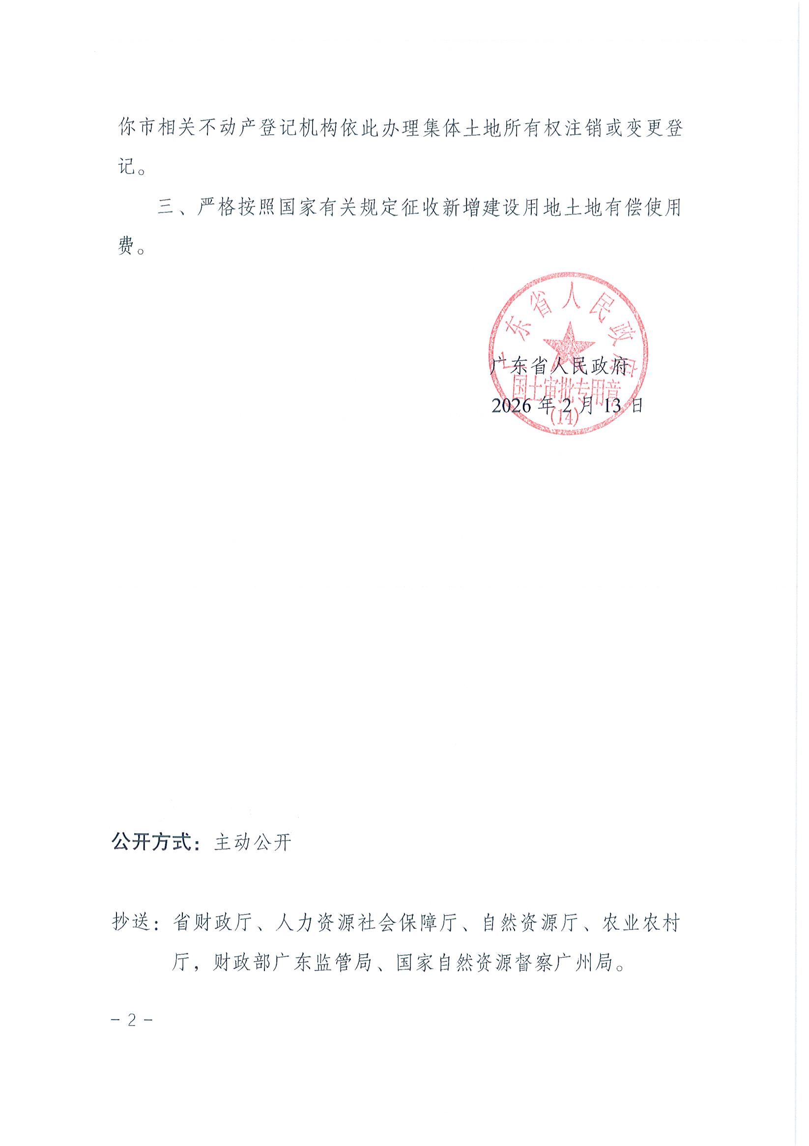 粤府土审（14）〔2026〕26号-广东省人民政府关于恩平市2025年度第四十八批次城镇建设用地的批复_页面_2.jpg