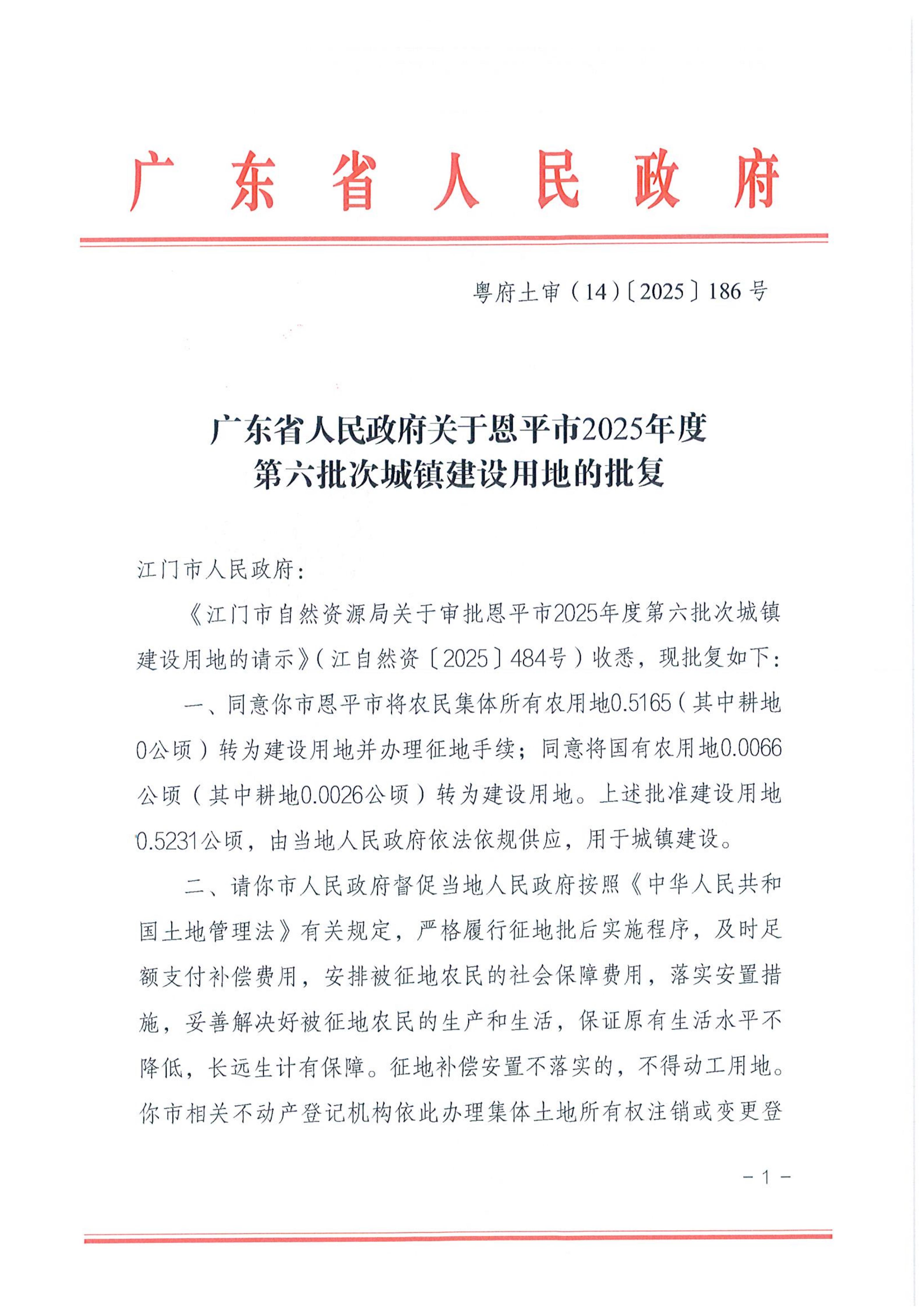 2025-06 粤府土审（14）〔2025〕186号-广东省人民政府关于恩平市2025年度第六批次城镇建设用地的批复_01.jpg