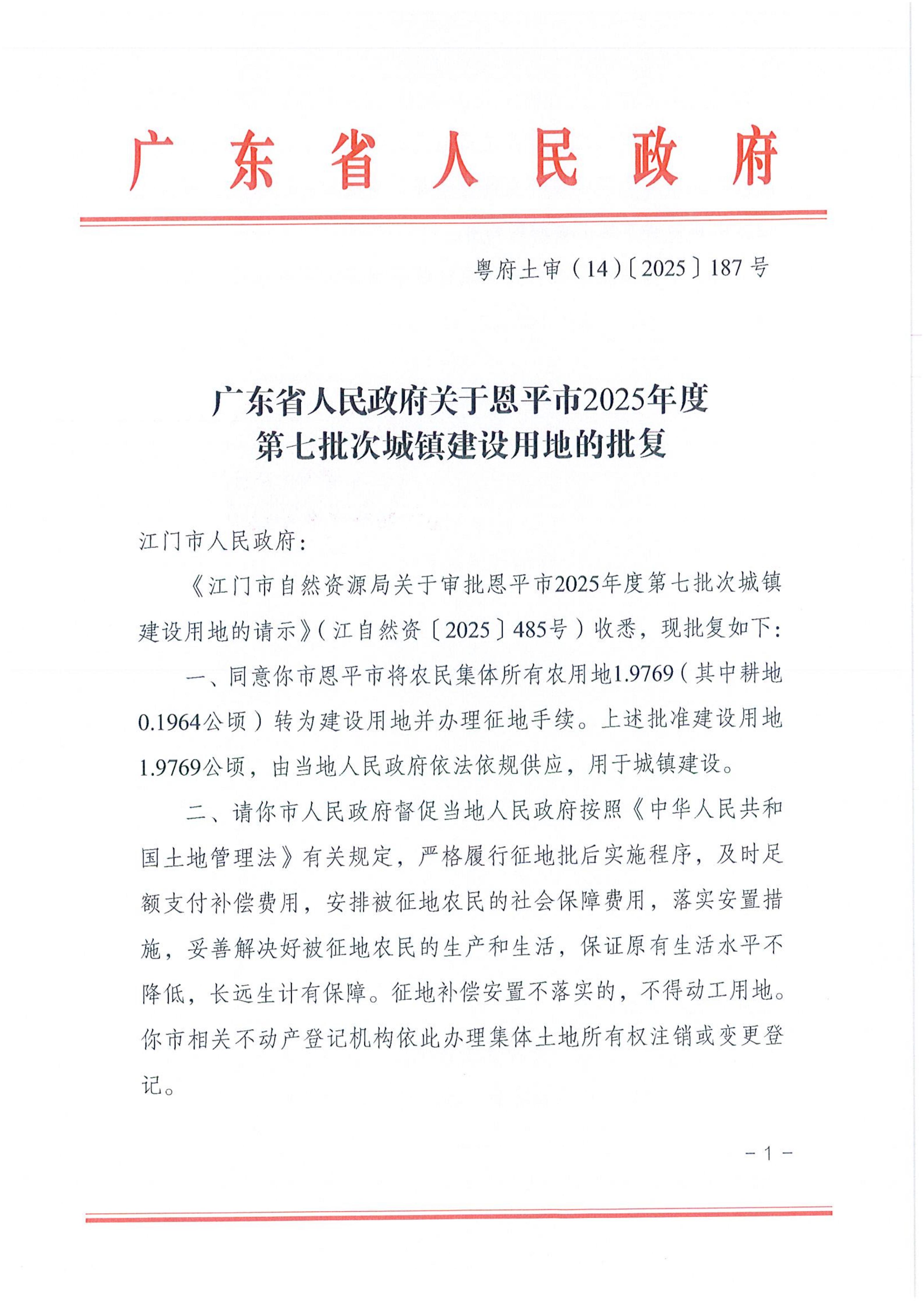2025-07 粤府土审（14）〔2025〕187号-广东省人民政府关于恩平市2025年度第七批次城镇建设用地的批复_01.jpg