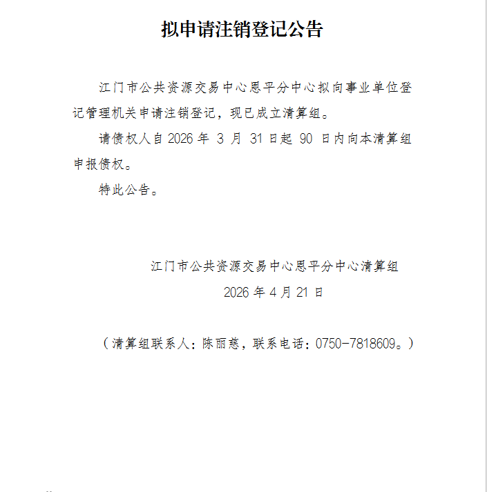 拟申请注销登记公告