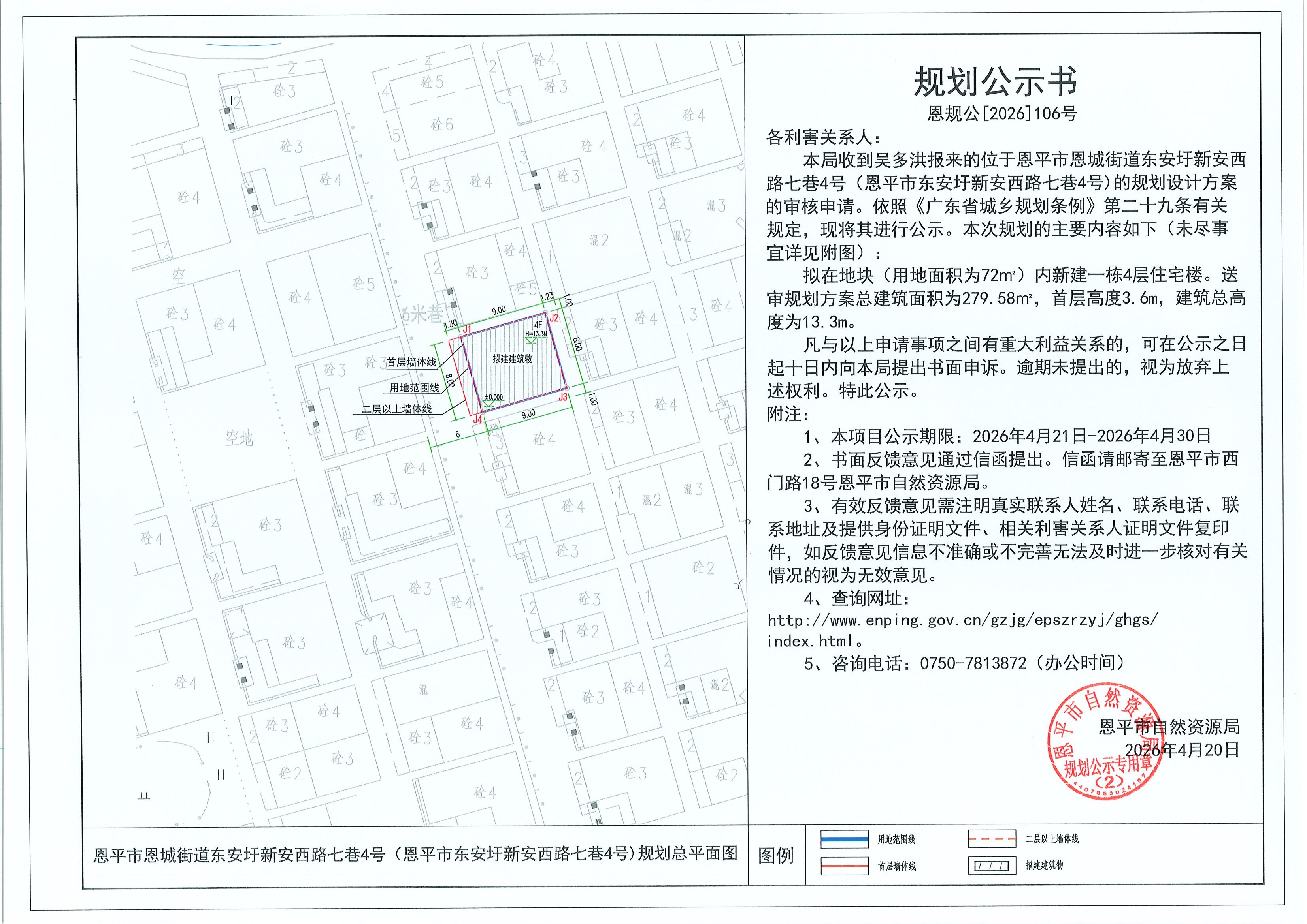 恩规公[2026]106号 规划公示书 恩平市恩城街道东安圩新安西路七巷4号（恩平市东安圩新安西路七巷4号）（吴多洪）的规划公示.jpg