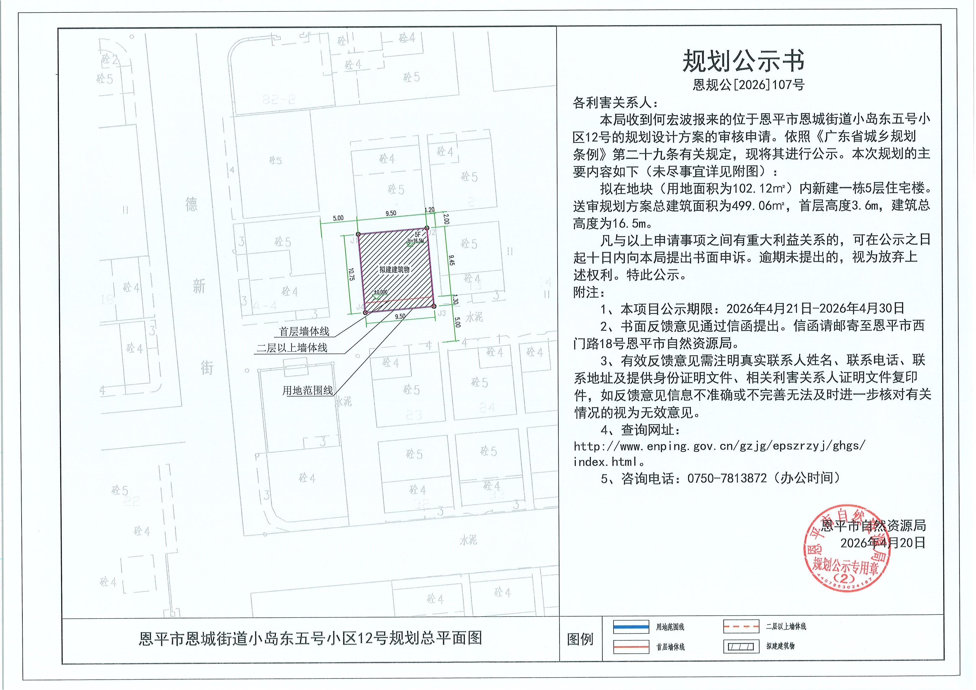 恩规公[2026]107号 规划公示书 恩平市恩城街道小岛东五号小区12号（何宏波）的规划公示.jpg
