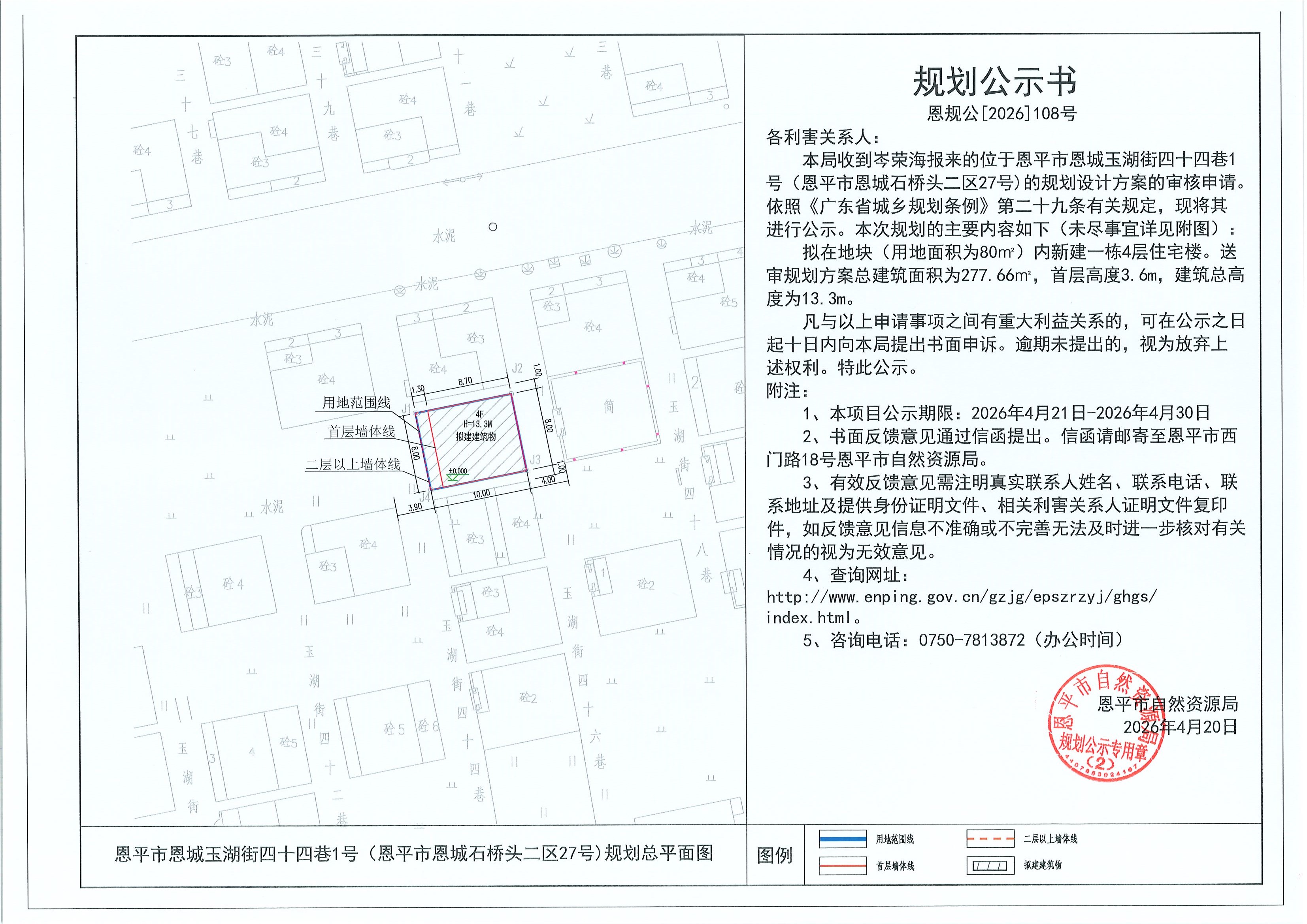 恩规公[2026]108号 规划公示书恩平市恩城玉湖街四十四巷1号（恩平市恩城石桥头二区27号）（岑荣海）的规划公示.jpg