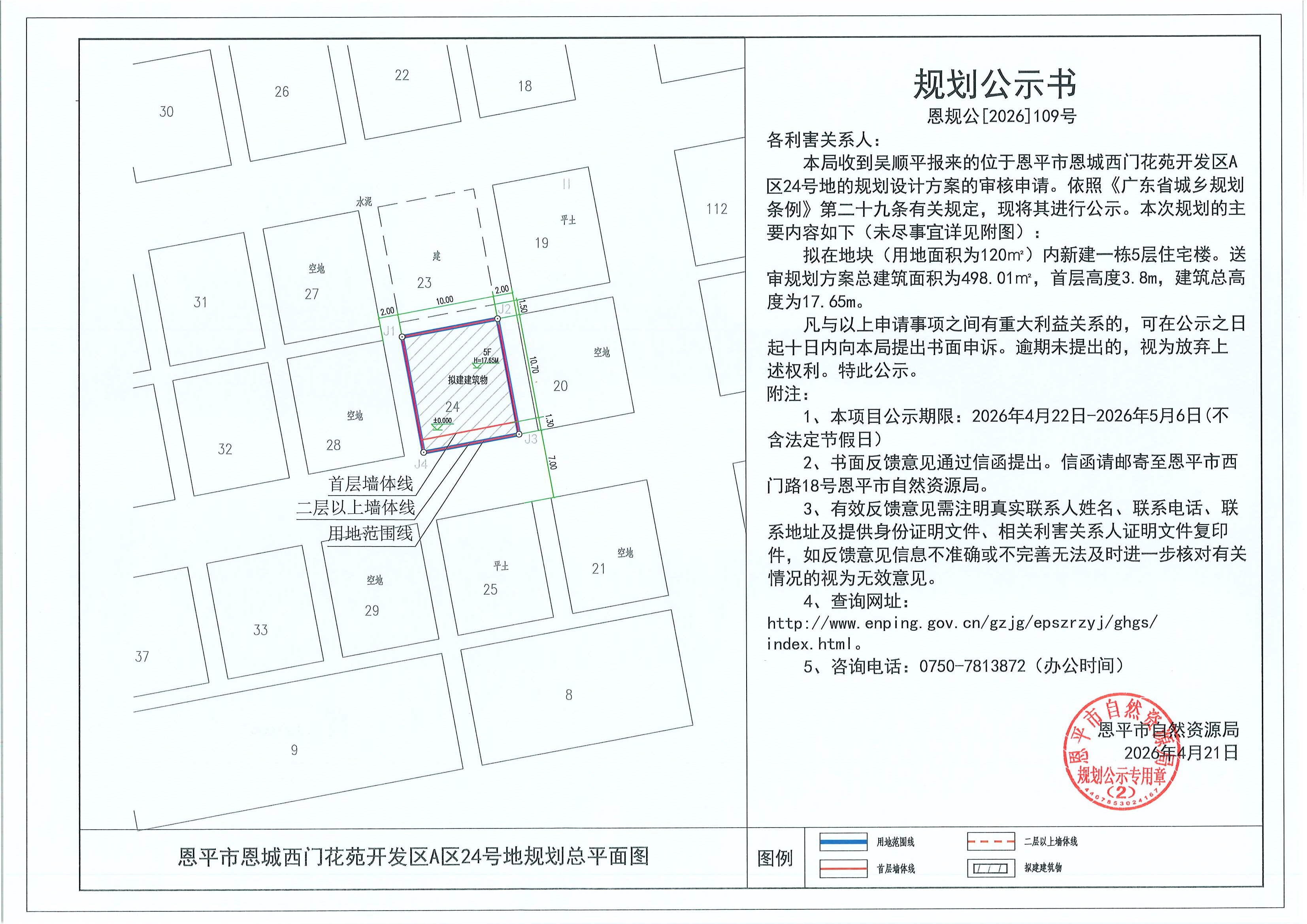 恩规公[2026]109号 规划公示书 恩平市恩城西门花苑开发区A区24号地（吴顺平）的规划公示.jpg