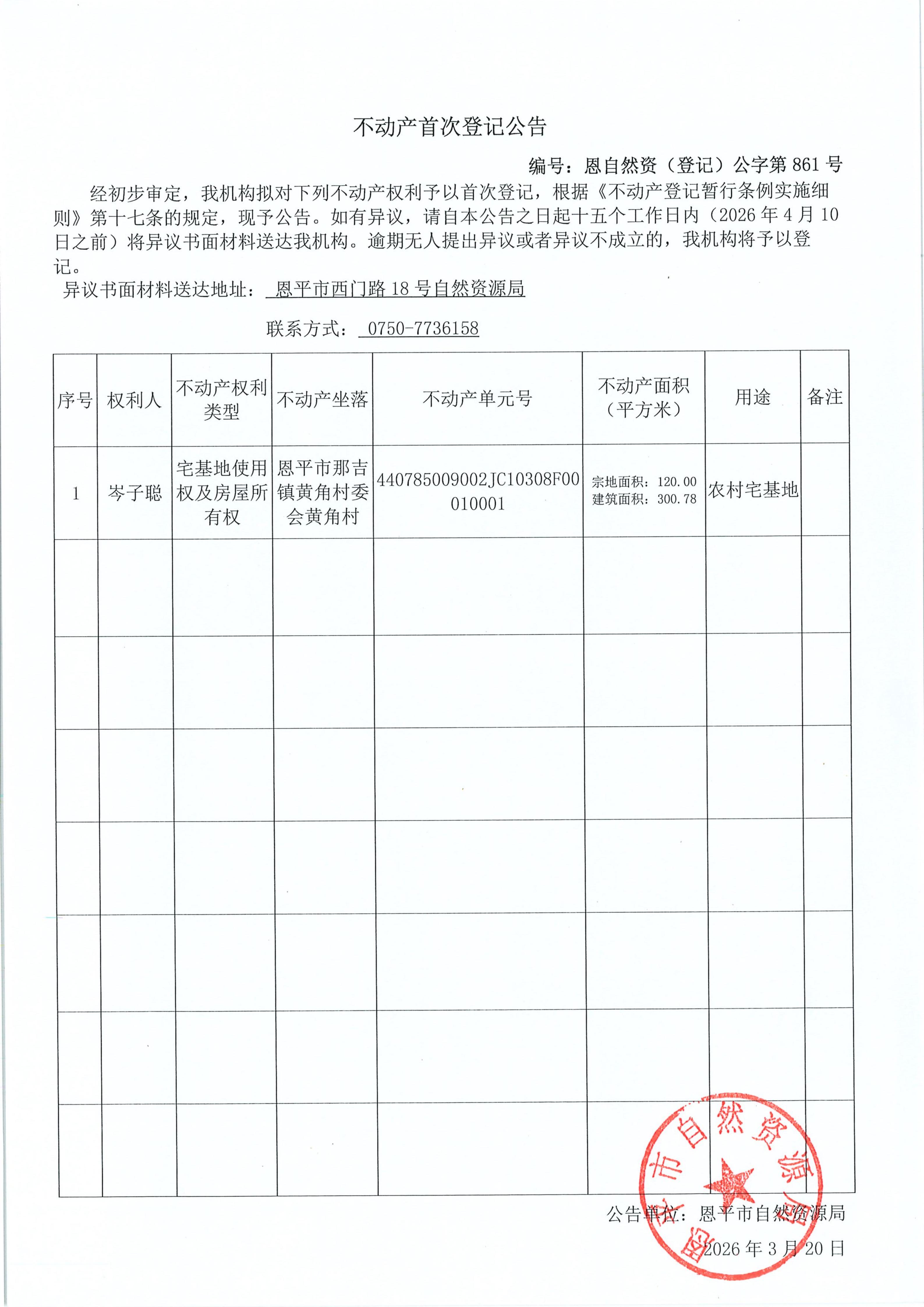 不动产首次登记公告-恩自然资（登记）公字第861号_01.jpg