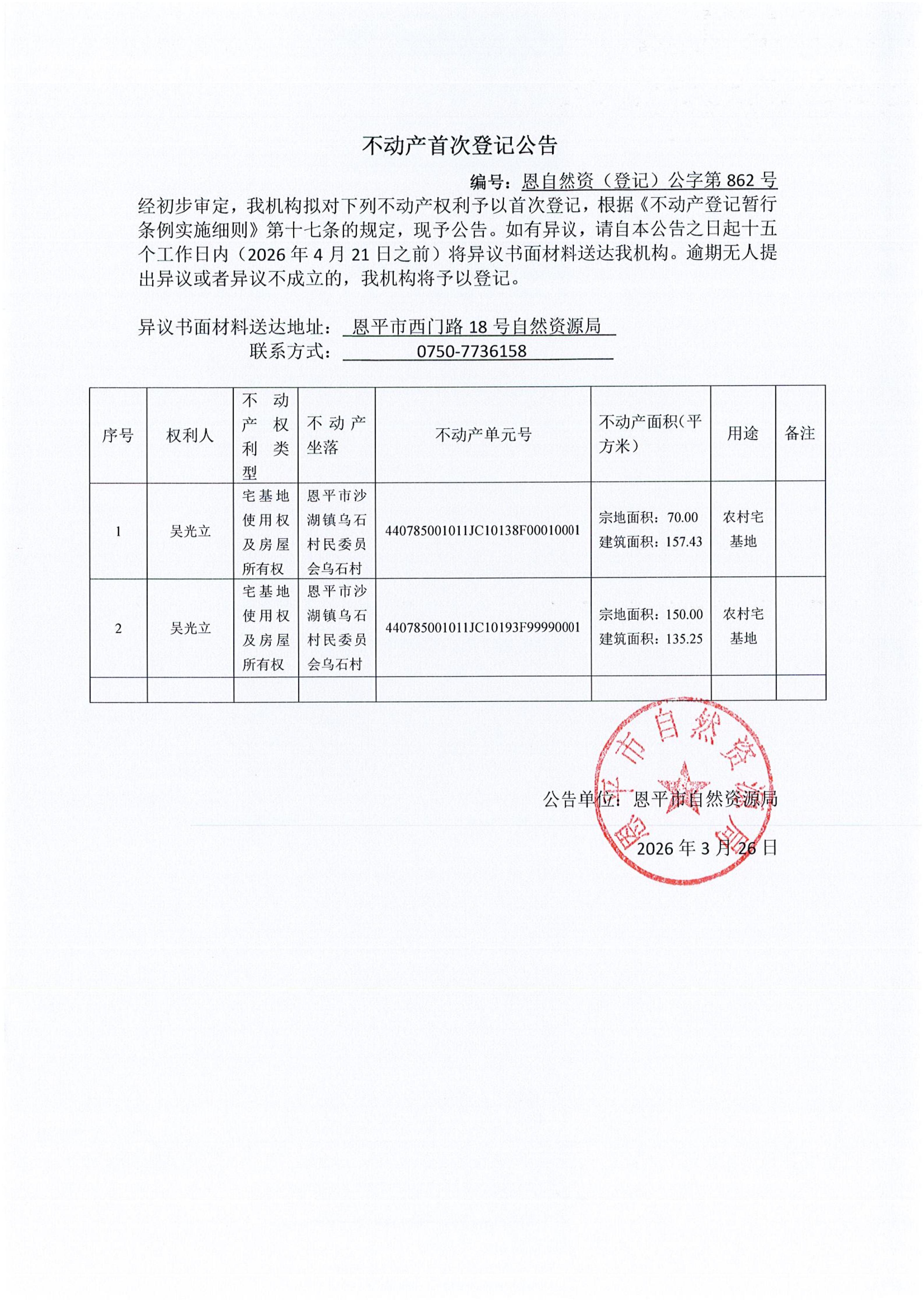 恩自然资（登记）公字第862号_01.jpg