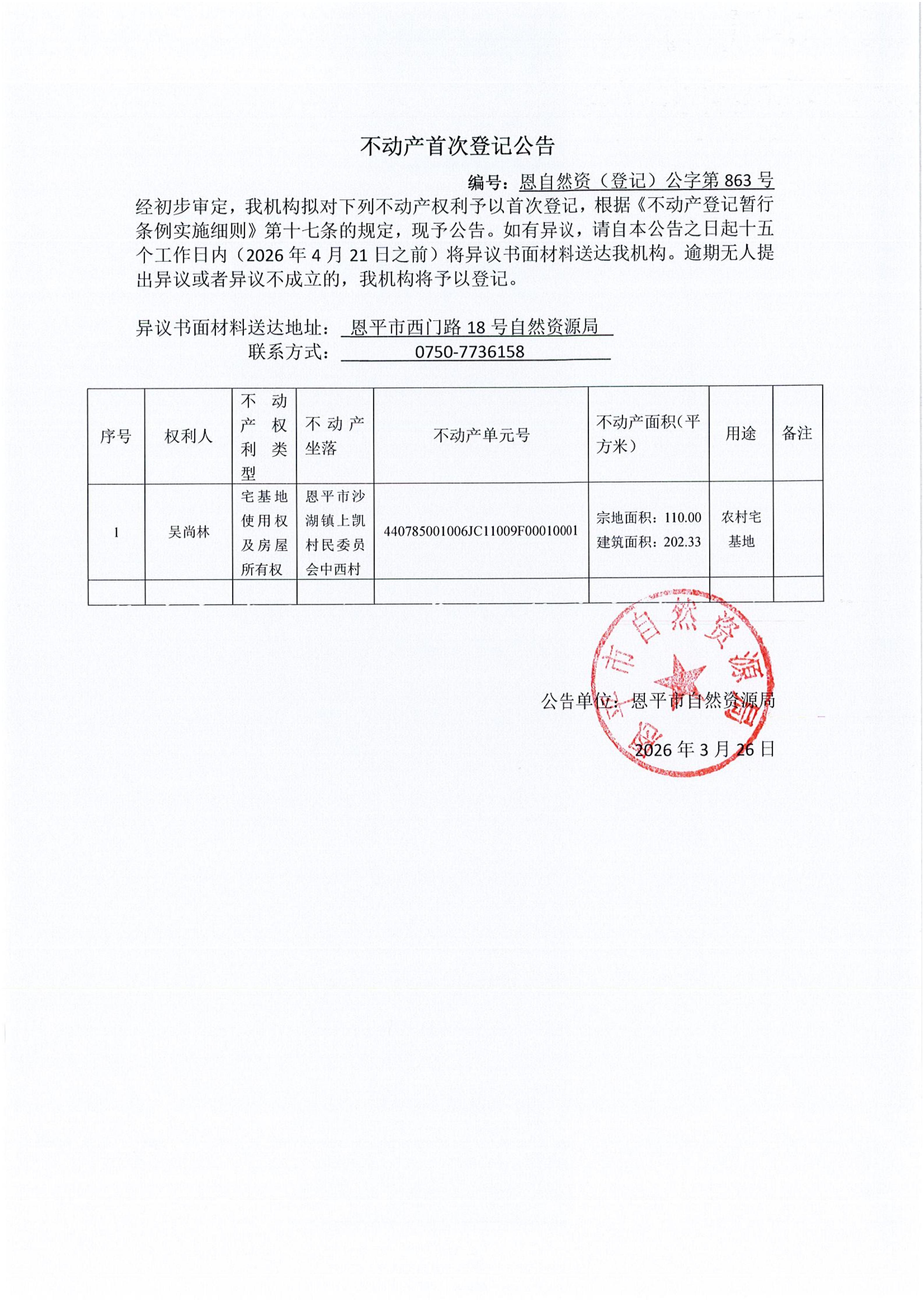 恩自然资（登记）公字第863号_01.jpg