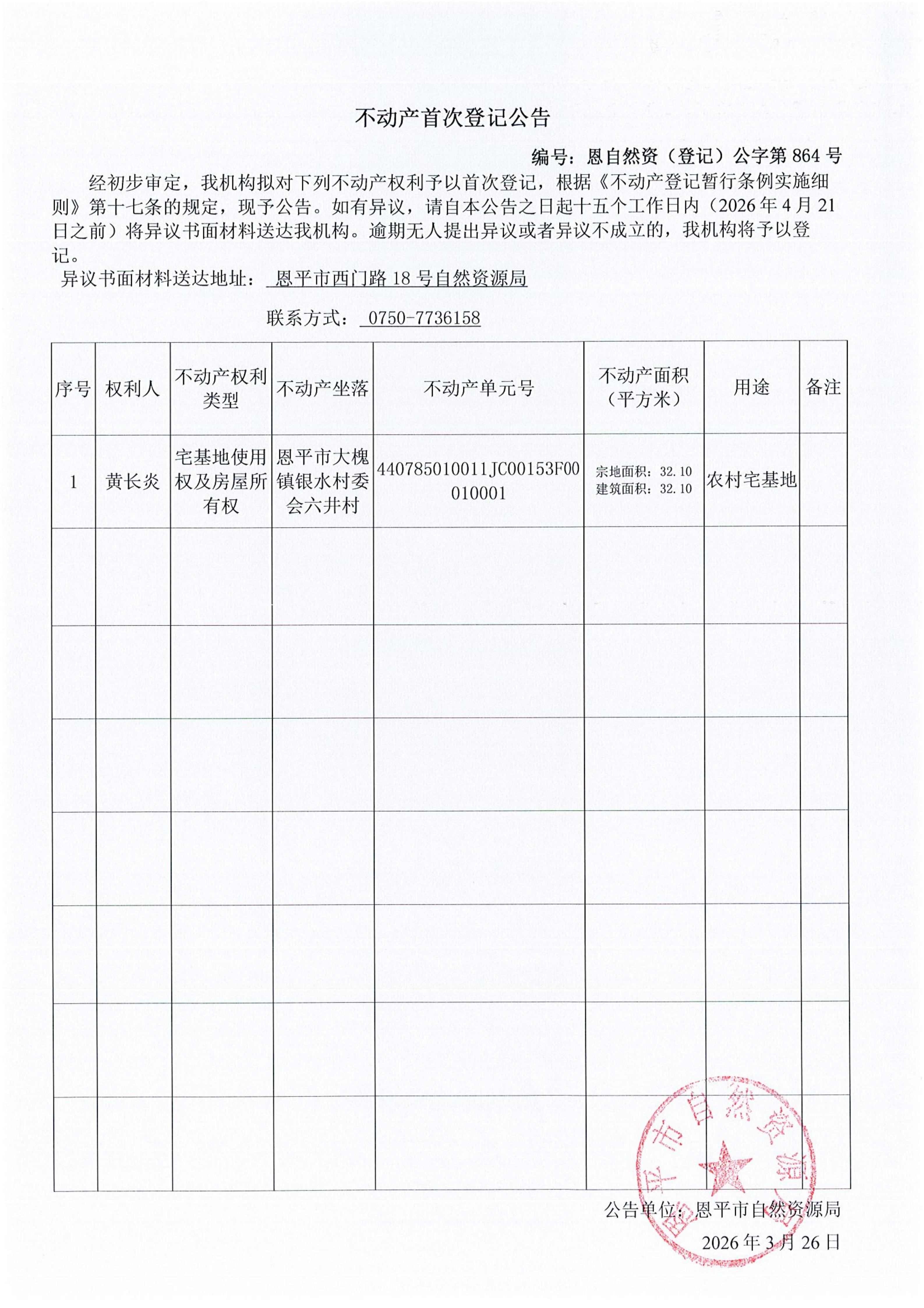恩自然资（登记）公字第864号_01.jpg