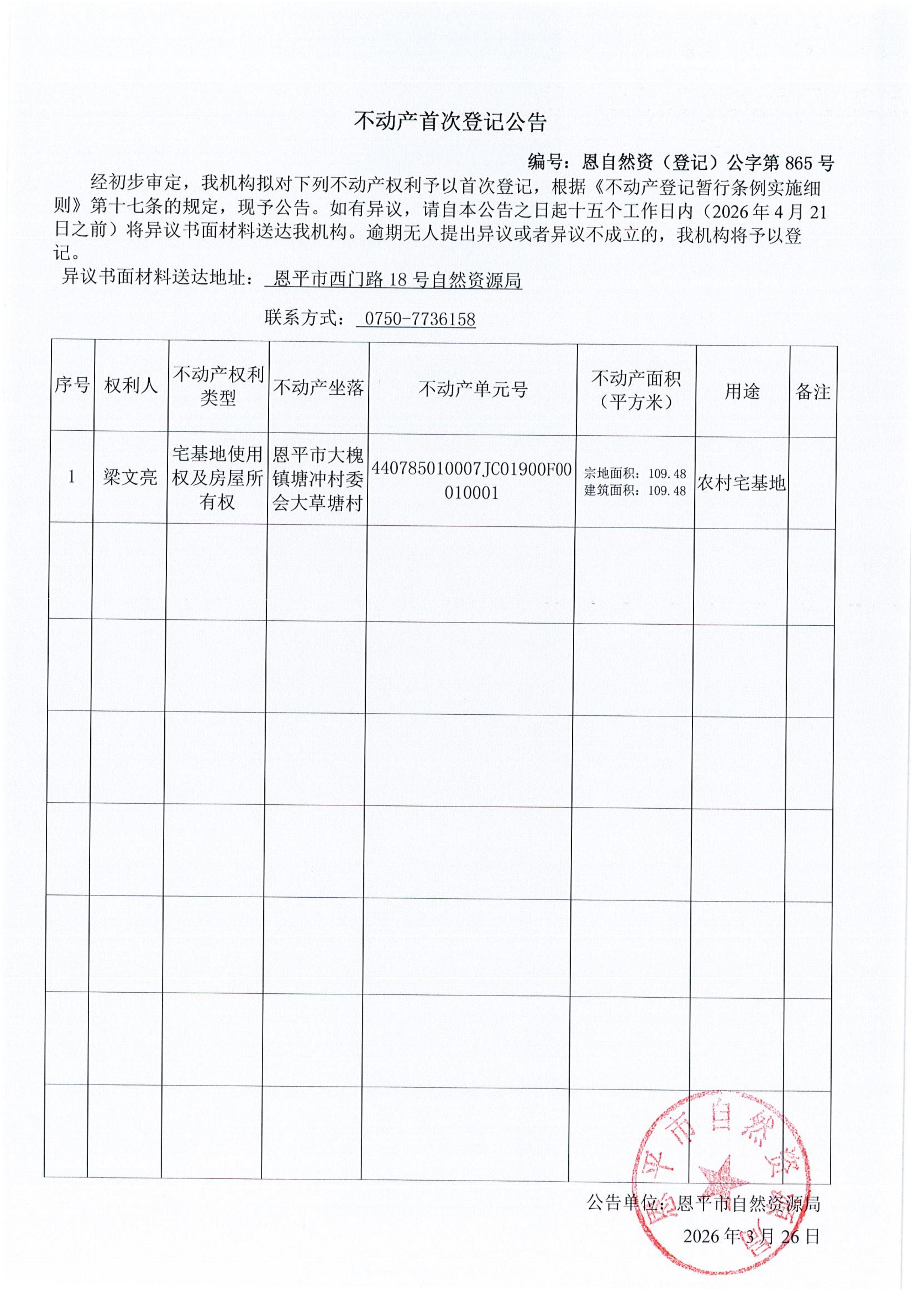 恩自然资（登记）公字第865号_01.jpg