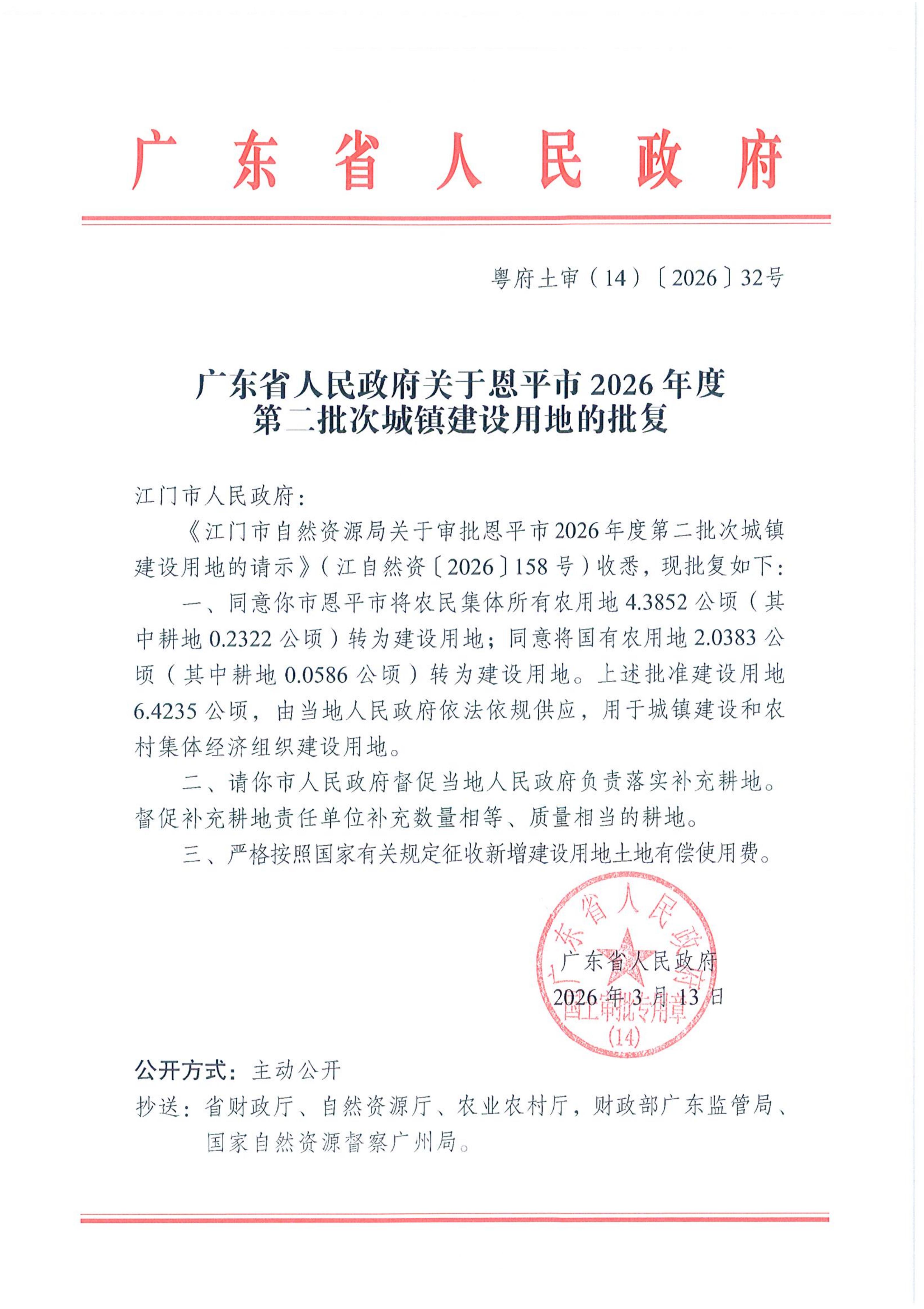 粤府土审（14）〔2026〕32号-广东省人民政府关于恩平市2026年度第二批次城镇建设用地的批复_01.jpg