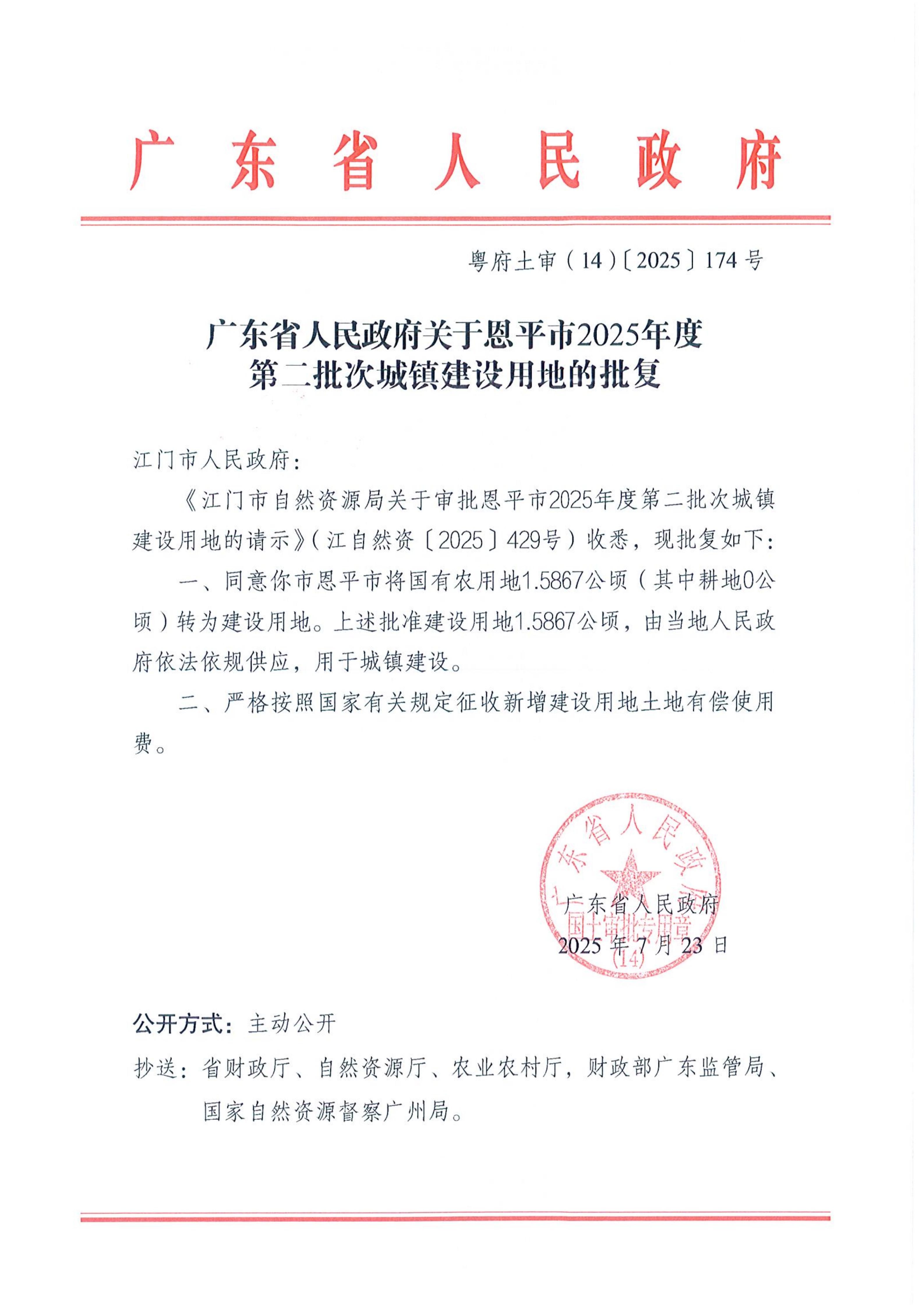 2025-02 粤府土审（14）〔2025〕174号-广东省人民政府关于恩平市2025年度第二批次城镇建设用地的批复_01.jpg
