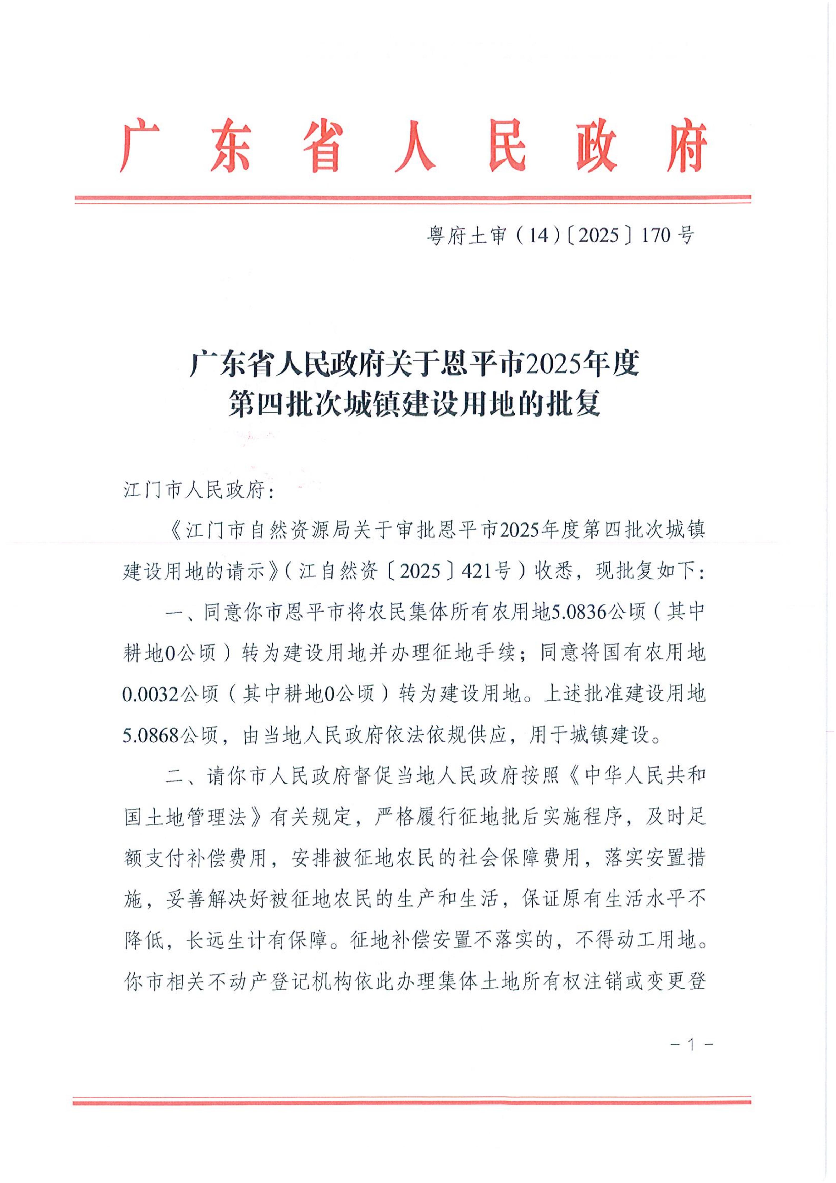 2025-04 粤府土审（14）〔2025〕170号-广东省人民政府关于恩平市2025年度第四批次城镇建设用地的批复_01.jpg
