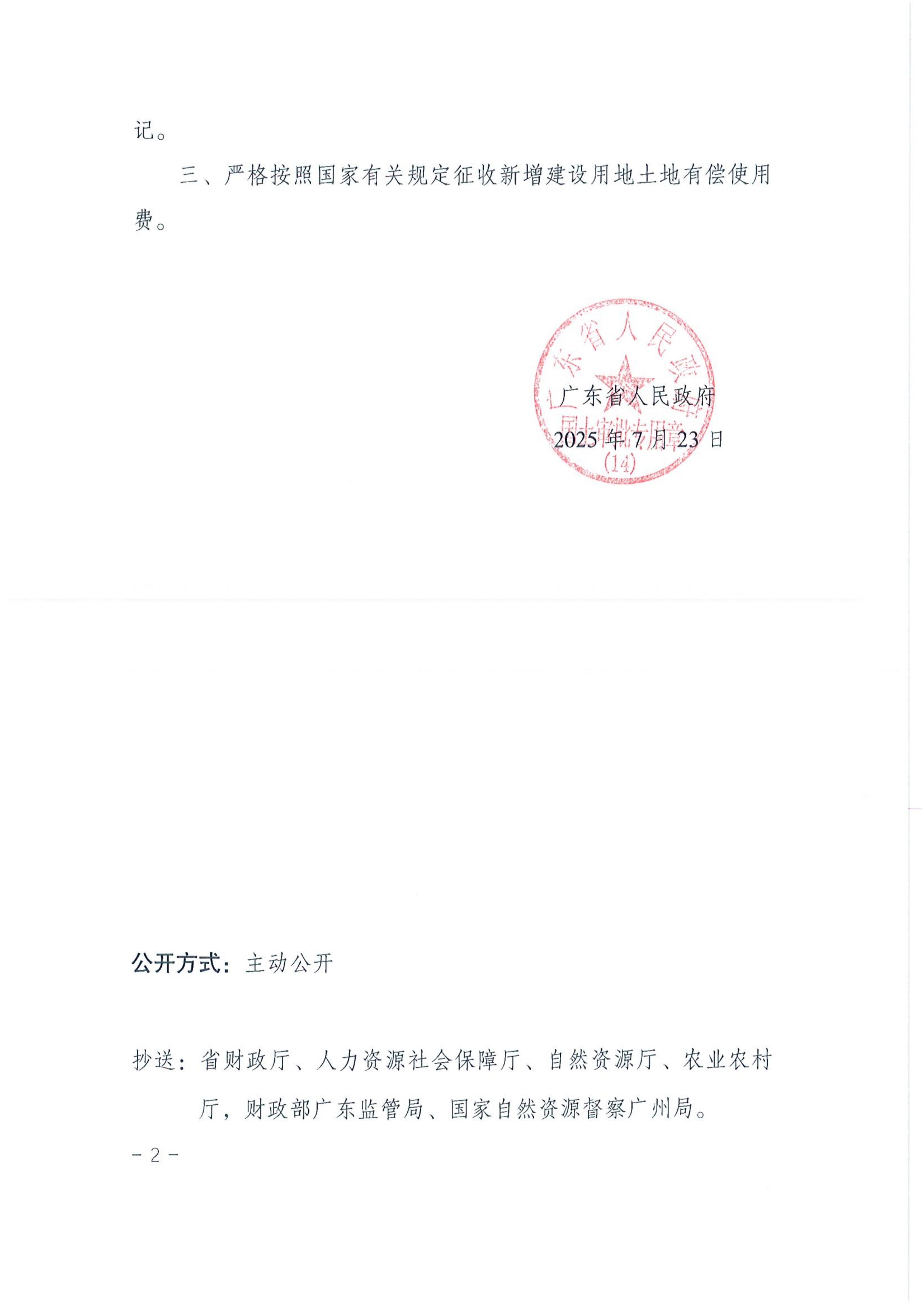 2025-04 粤府土审（14）〔2025〕170号-广东省人民政府关于恩平市2025年度第四批次城镇建设用地的批复_02.jpg