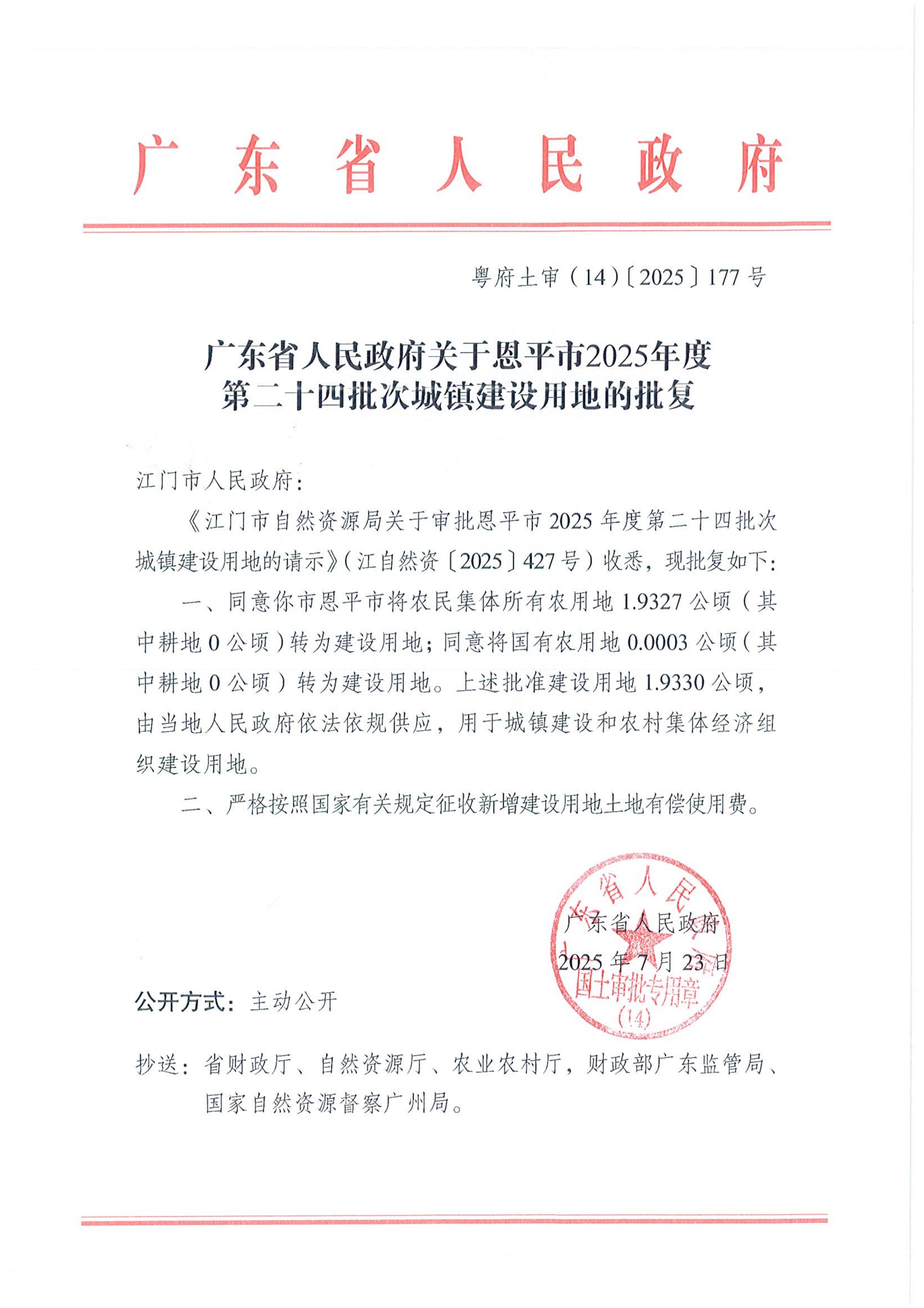 2025-24粤府土审（14）〔2025〕177号-广东省人民政府关于恩平市2025年度第二十四批次城镇建设用地的批复_01.jpg