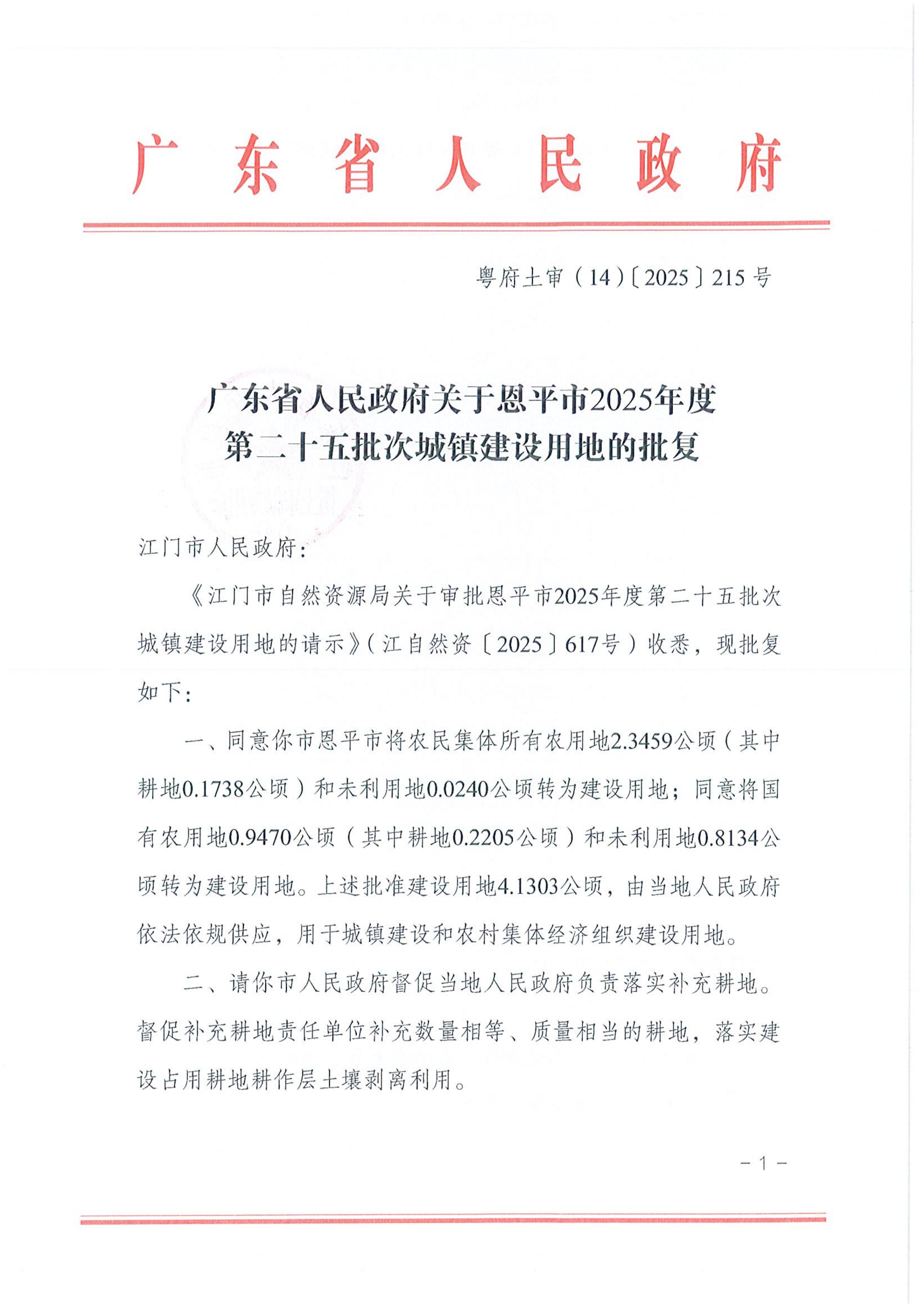 2025-25粤府土审（14）〔2025〕215号-广东省人民政府关于恩平市2025年度第二十五批次城镇建设用地的批复_01.jpg