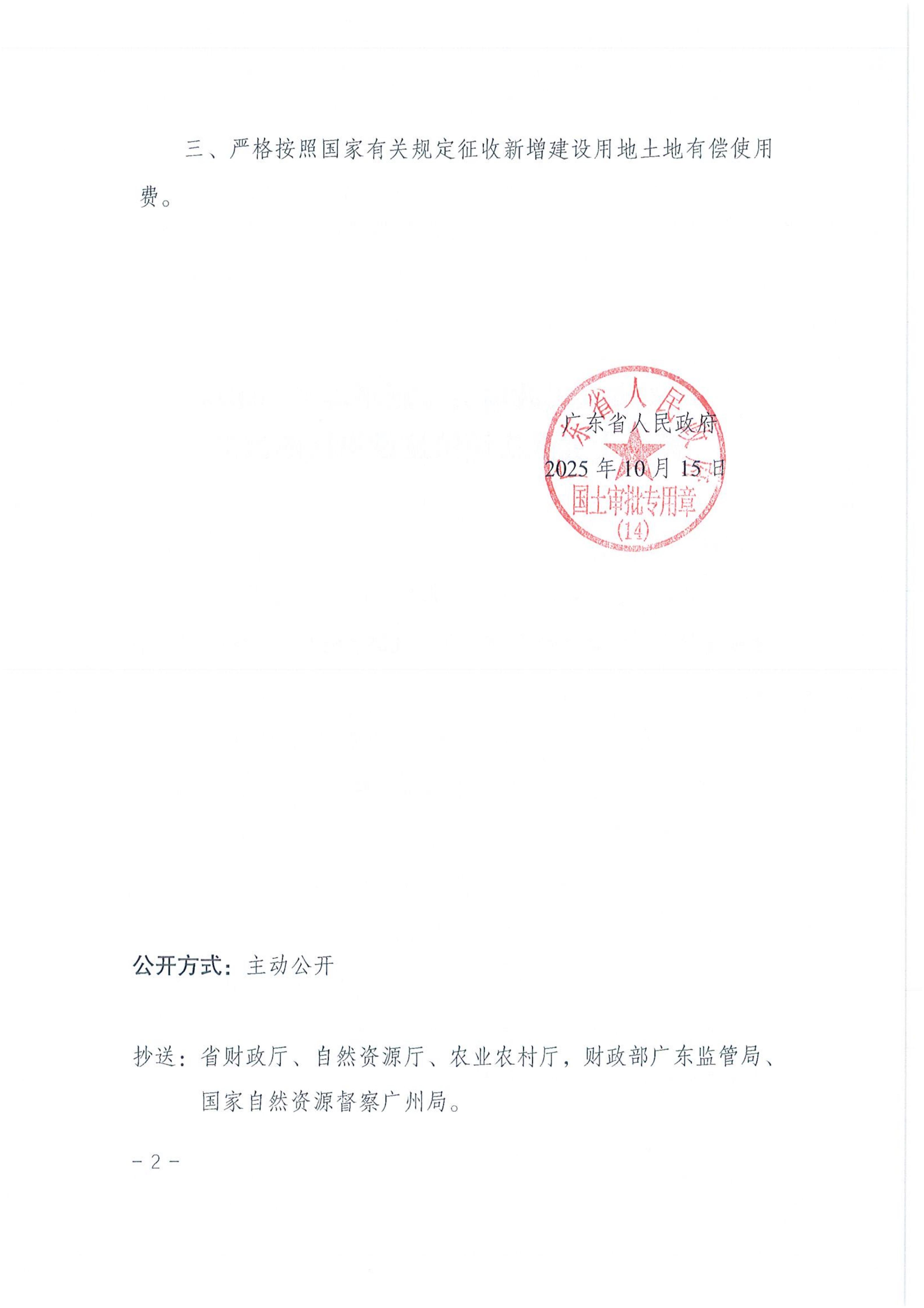 2025-25粤府土审（14）〔2025〕215号-广东省人民政府关于恩平市2025年度第二十五批次城镇建设用地的批复_02.jpg