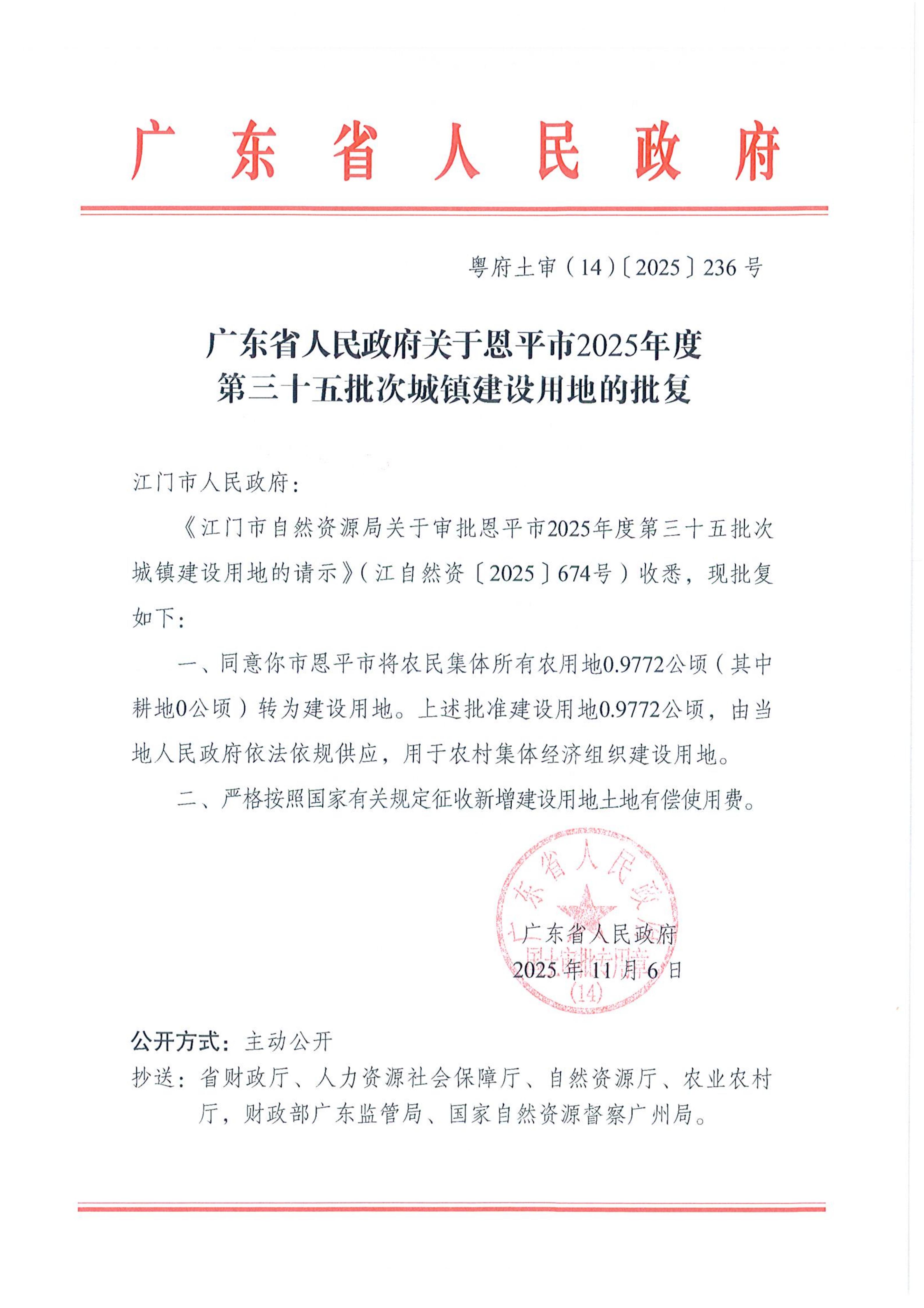 2025-35粤府土审（14）〔2025〕236号-广东省人民政府关于恩平市2025年度第三十五批次城镇建设用地的批复_01.jpg