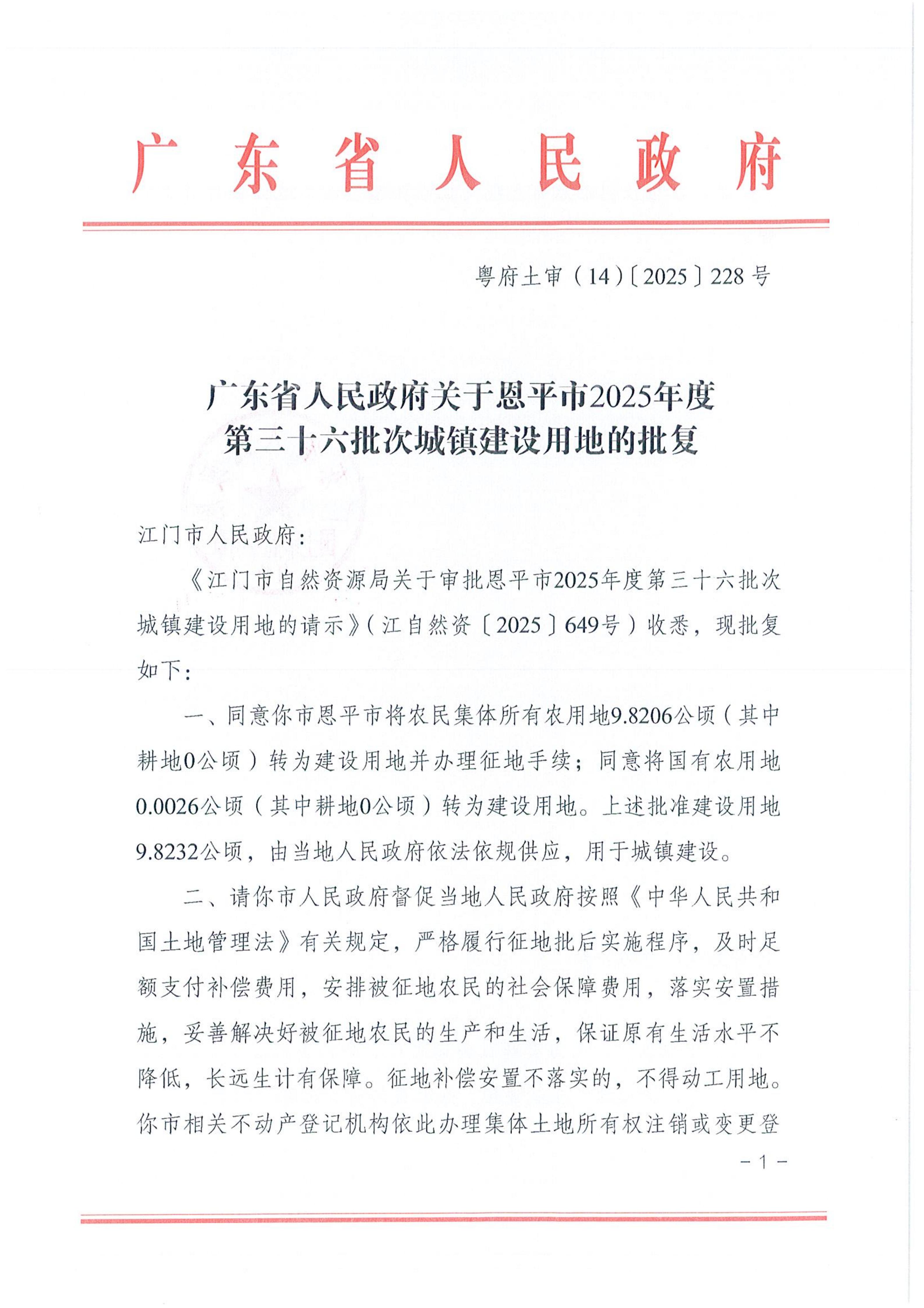 2025-36粤府土审（14）〔2025〕228号-广东省人民政府关于恩平市2025年度第三十六批次城镇建设用地的批复_01.jpg