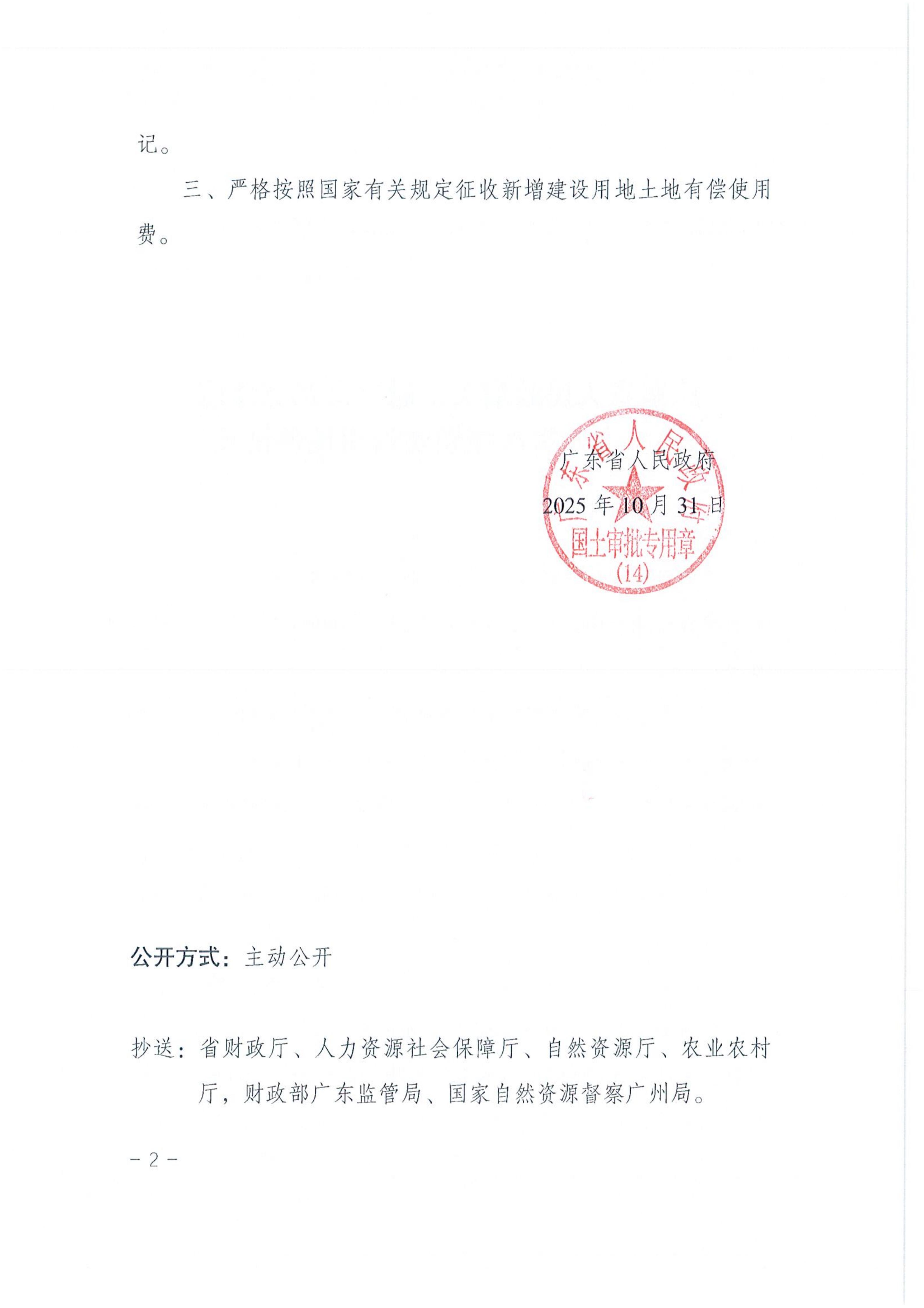 2025-36粤府土审（14）〔2025〕228号-广东省人民政府关于恩平市2025年度第三十六批次城镇建设用地的批复_02.jpg