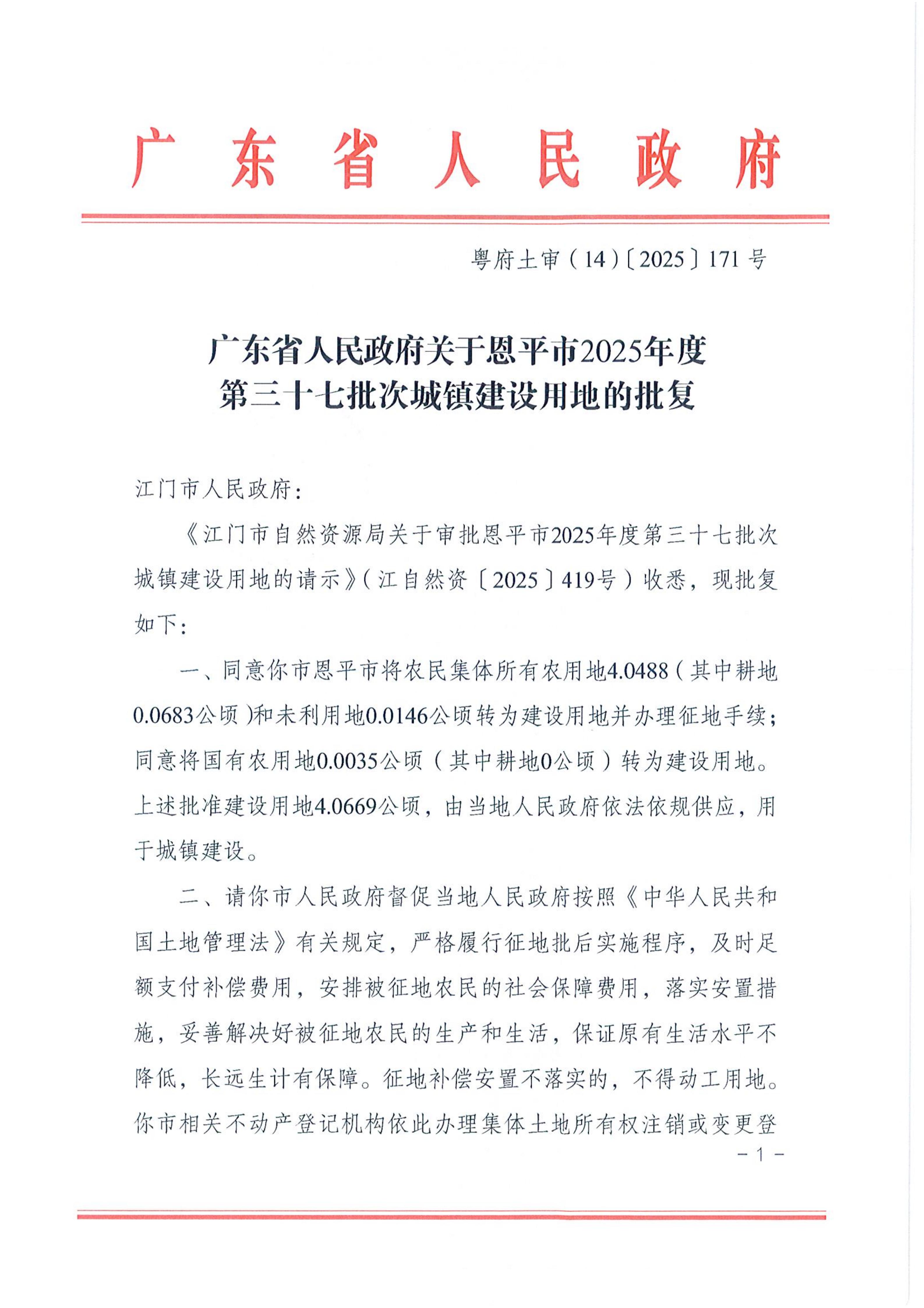 2025-37 粤府土审（14）〔2025〕171号-广东省人民政府关于恩平市2025年度第三十七批次城镇建设用地的批复_01.jpg