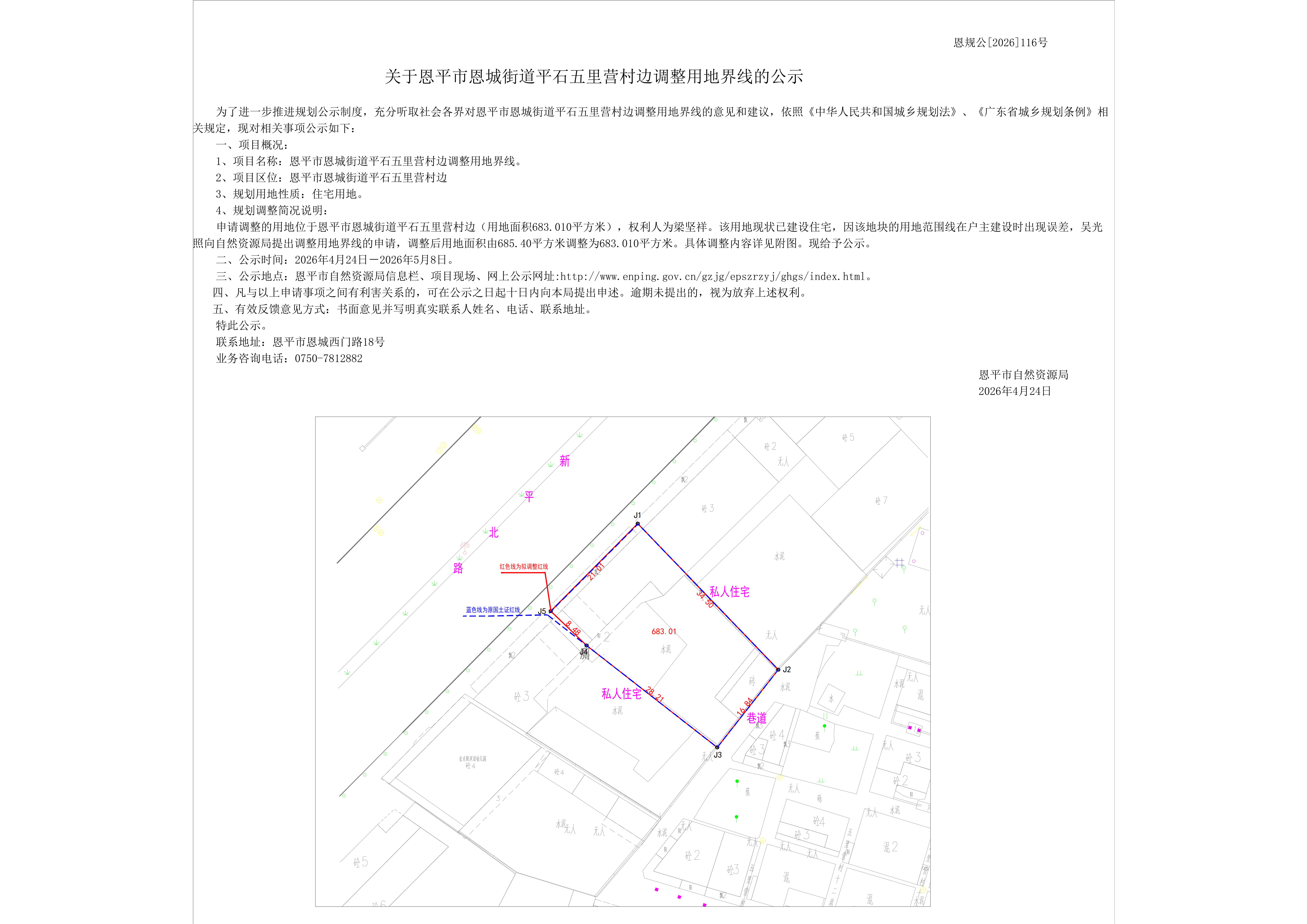 恩规公[2026]116号 关于恩平市恩城街道平石五里营村边调整用地界线的公示_01.jpg