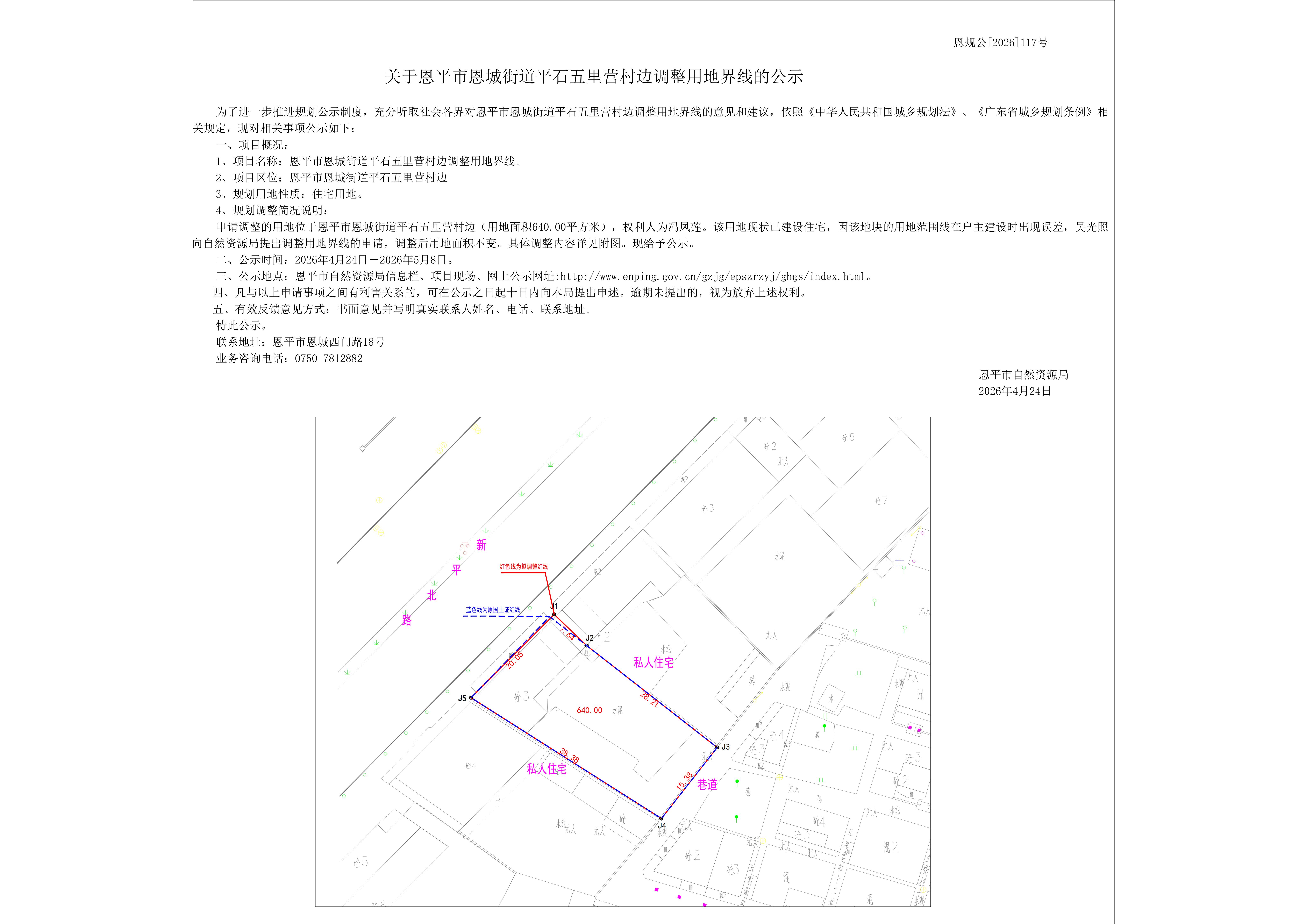 恩规公[2026]117号关于恩平市恩城街道平石五里营村边调整用地界线的公示（冯凤莲）-布局1_01.jpg