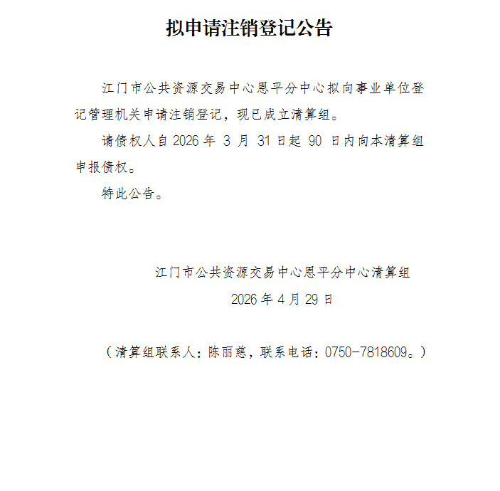 拟申请注销登记公告