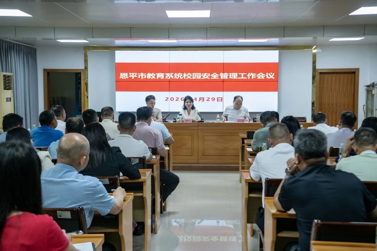 恩平市召开教育系统校园安全管理工作会议