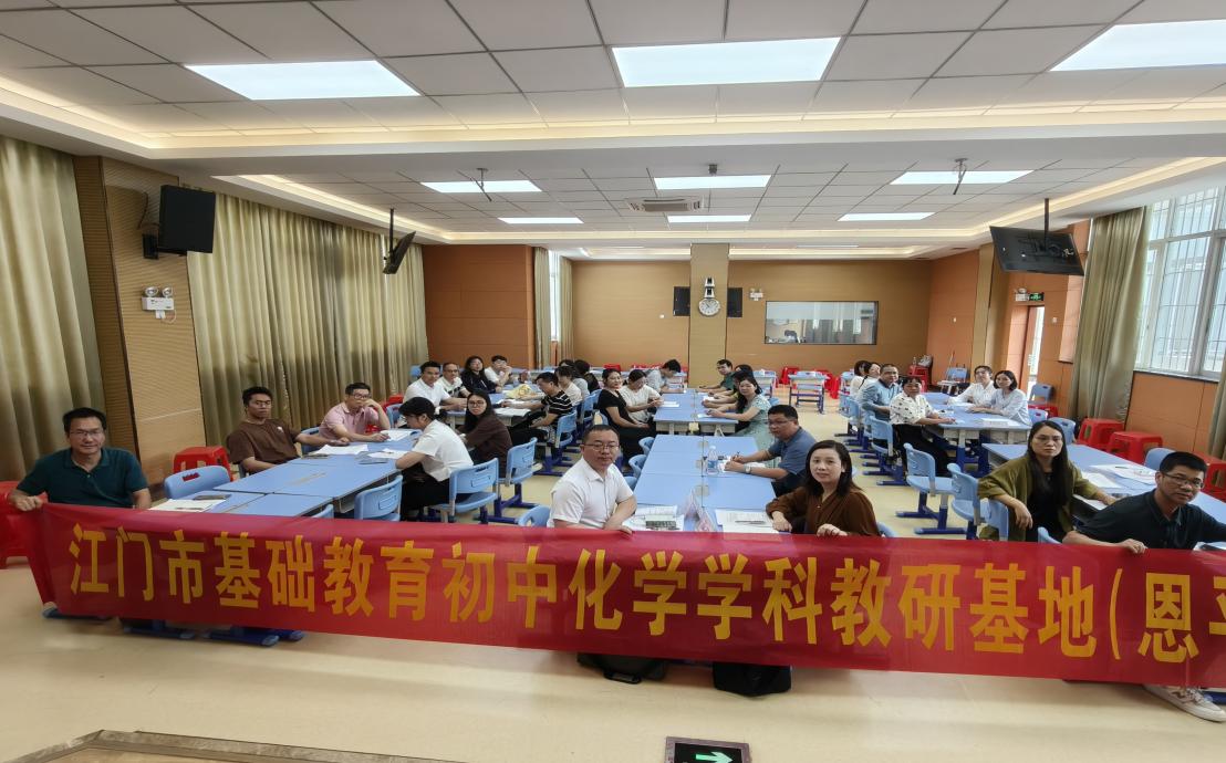 真实情境赋能课堂   共探学科育人路径 | 江门市基础教育教研体系建设初中化学学科教研项目（蓬江区、恩平市）联合研修活动成功举办
